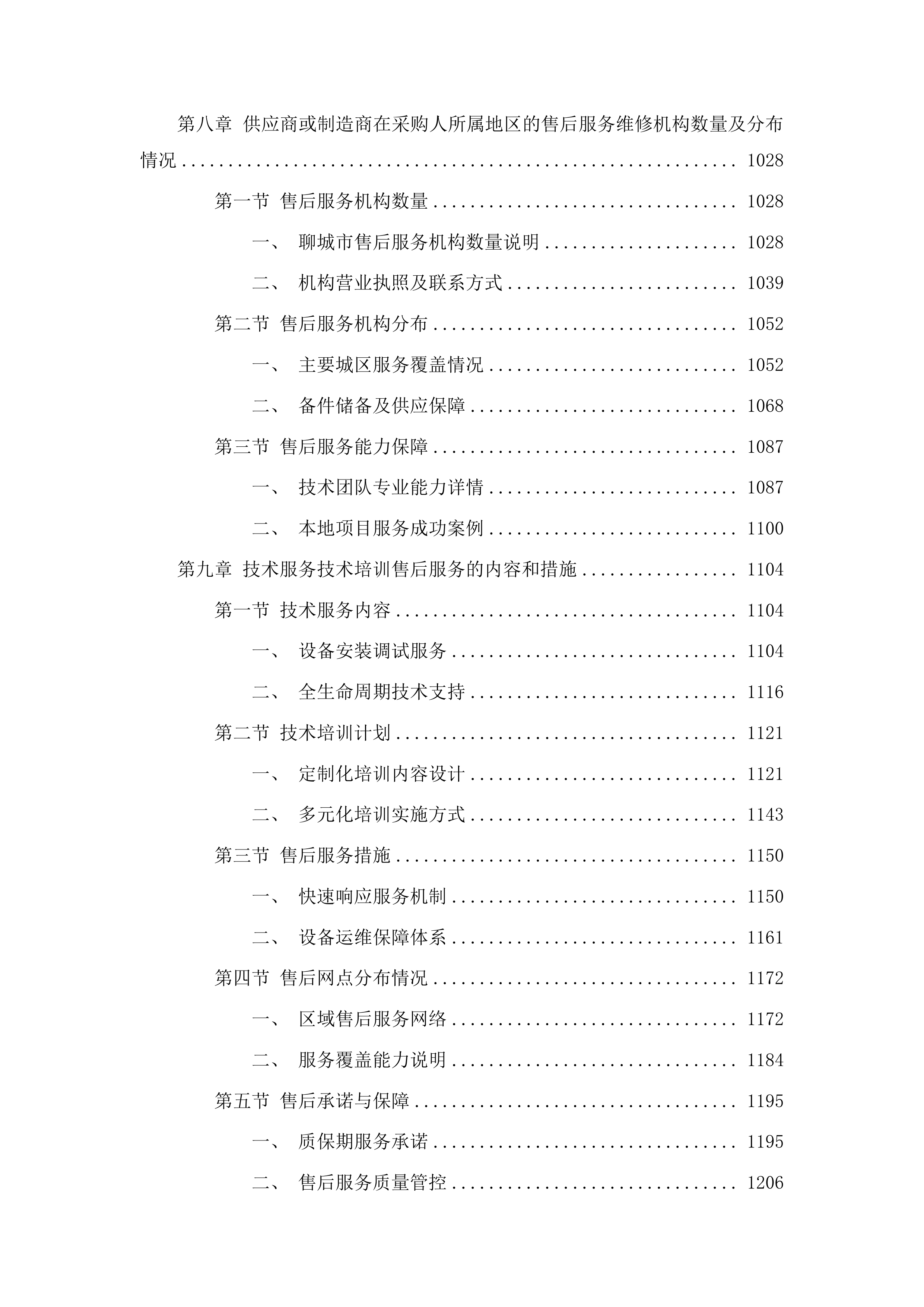 聊城大学教学科研自筹教务处智慧粉笔字实训设备采购项目投标方案.docx 第6页