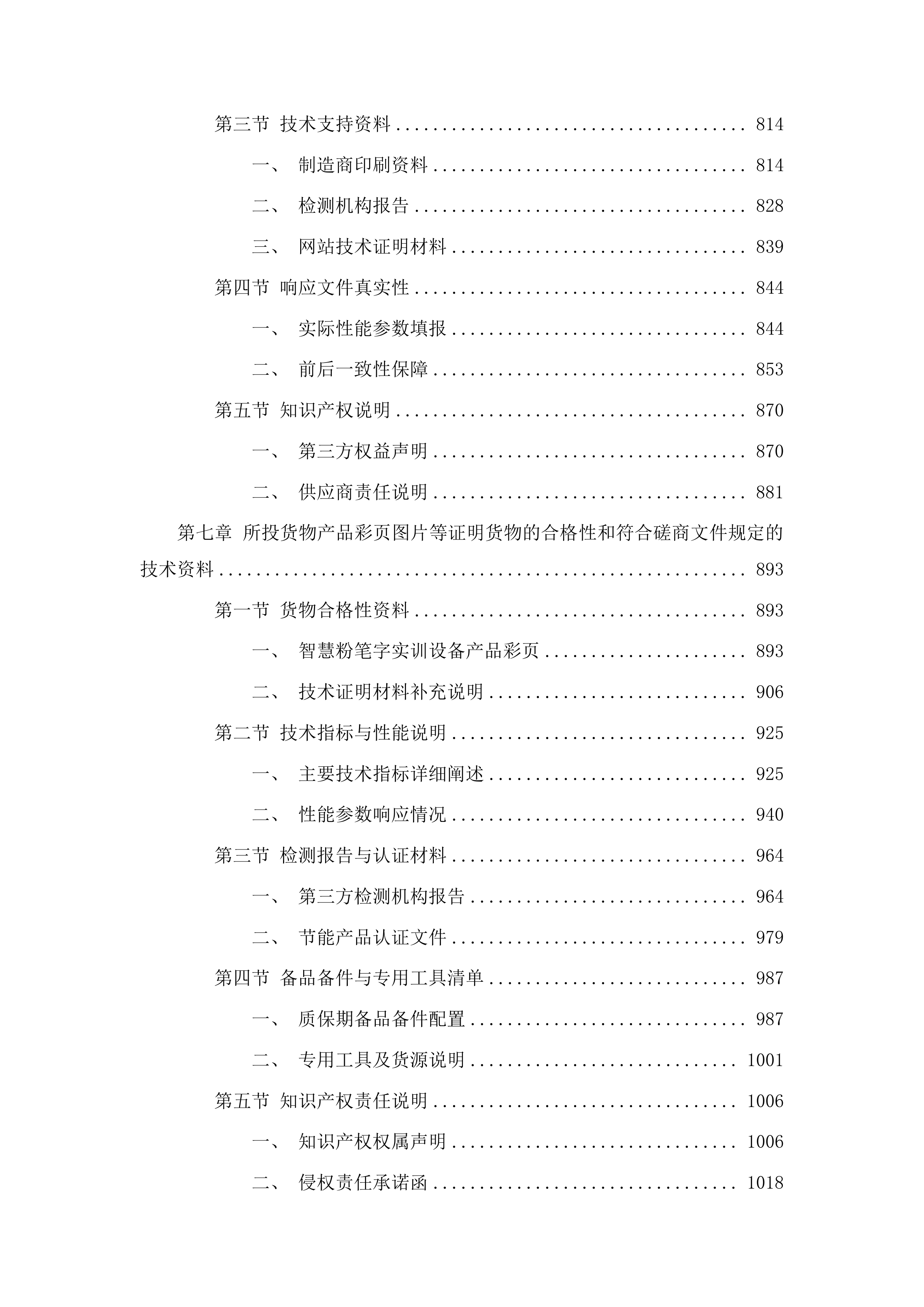 聊城大学教学科研自筹教务处智慧粉笔字实训设备采购项目投标方案.docx 第5页