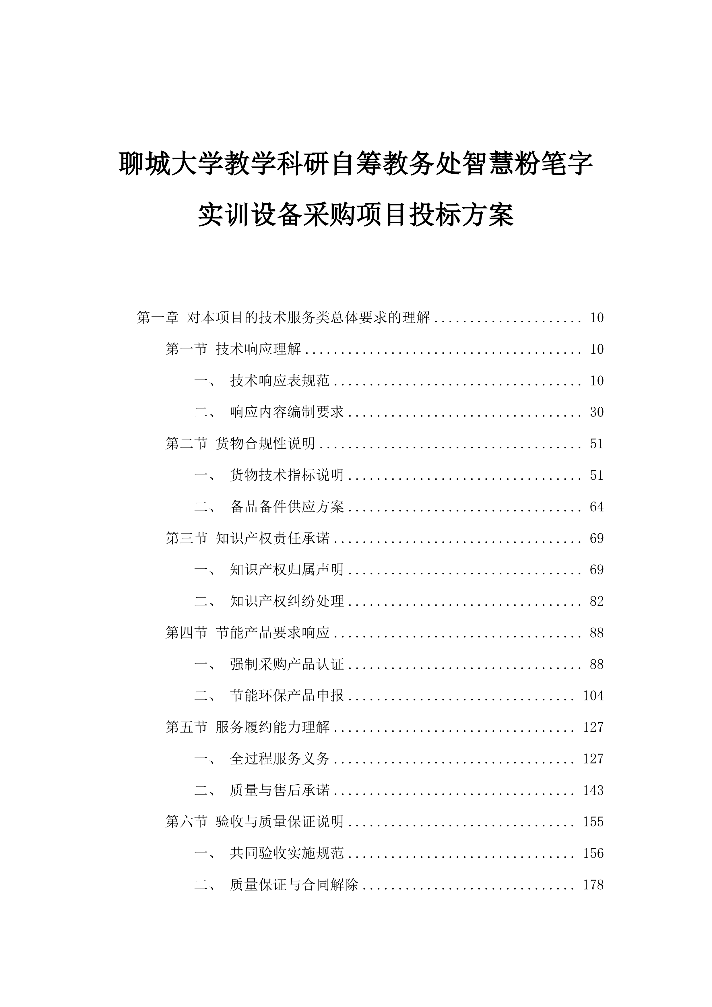 聊城大学教学科研自筹教务处智慧粉笔字实训设备采购项目投标方案.docx 第1页