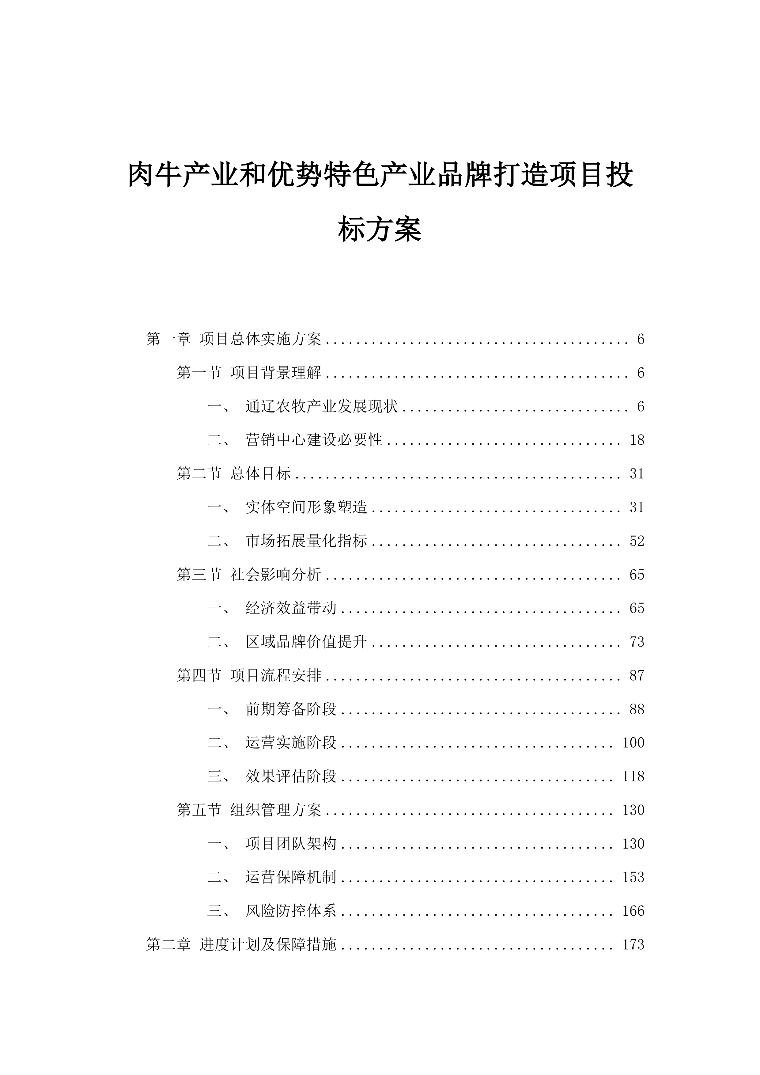 肉牛产业和优势特色产业品牌打造项目投标方案.docx 第1页