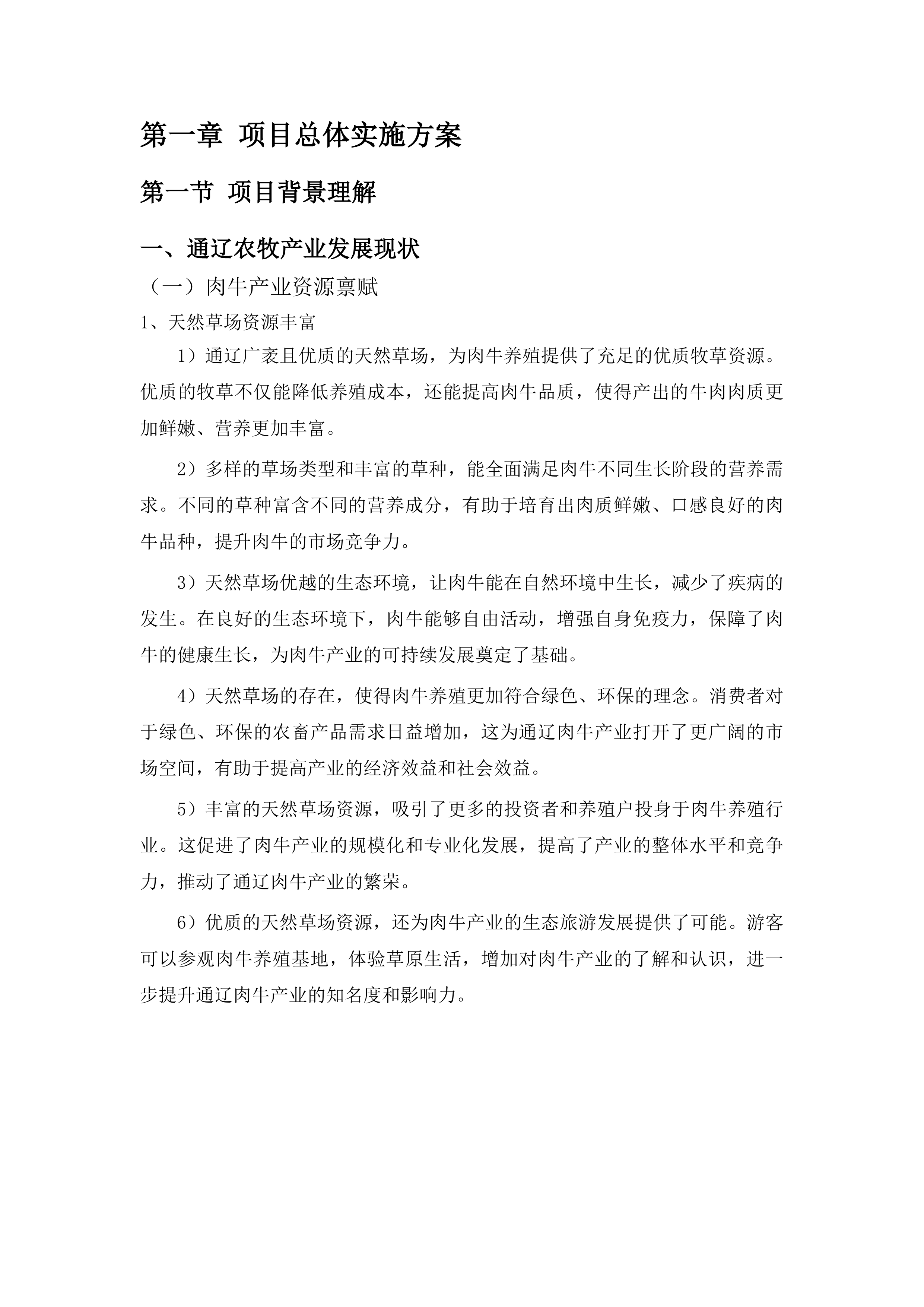 肉牛产业和优势特色产业品牌打造项目投标方案.docx 第6页