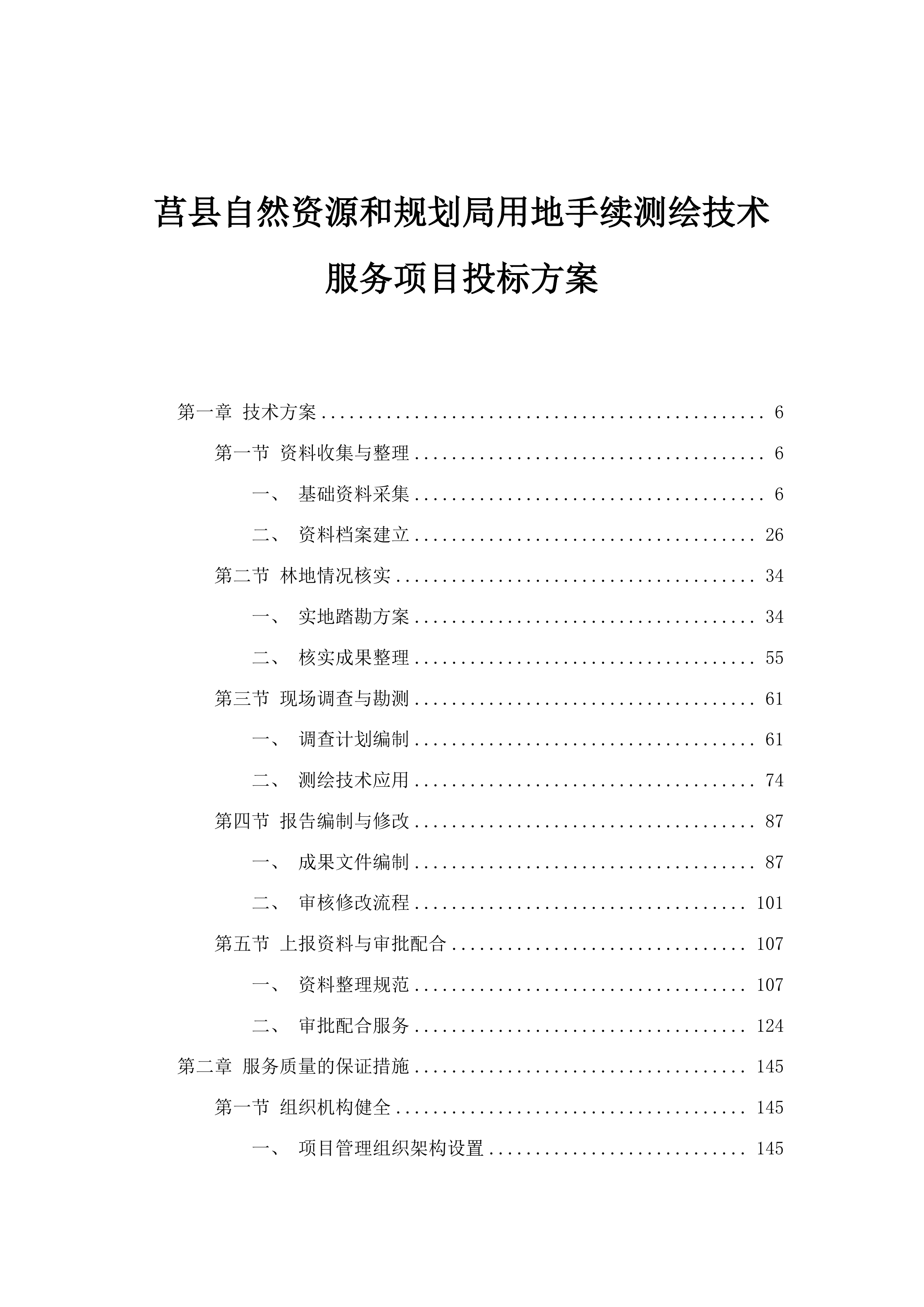 莒县自然资源和规划局用地手续测绘技术服务项目投标方案.docx 第1页