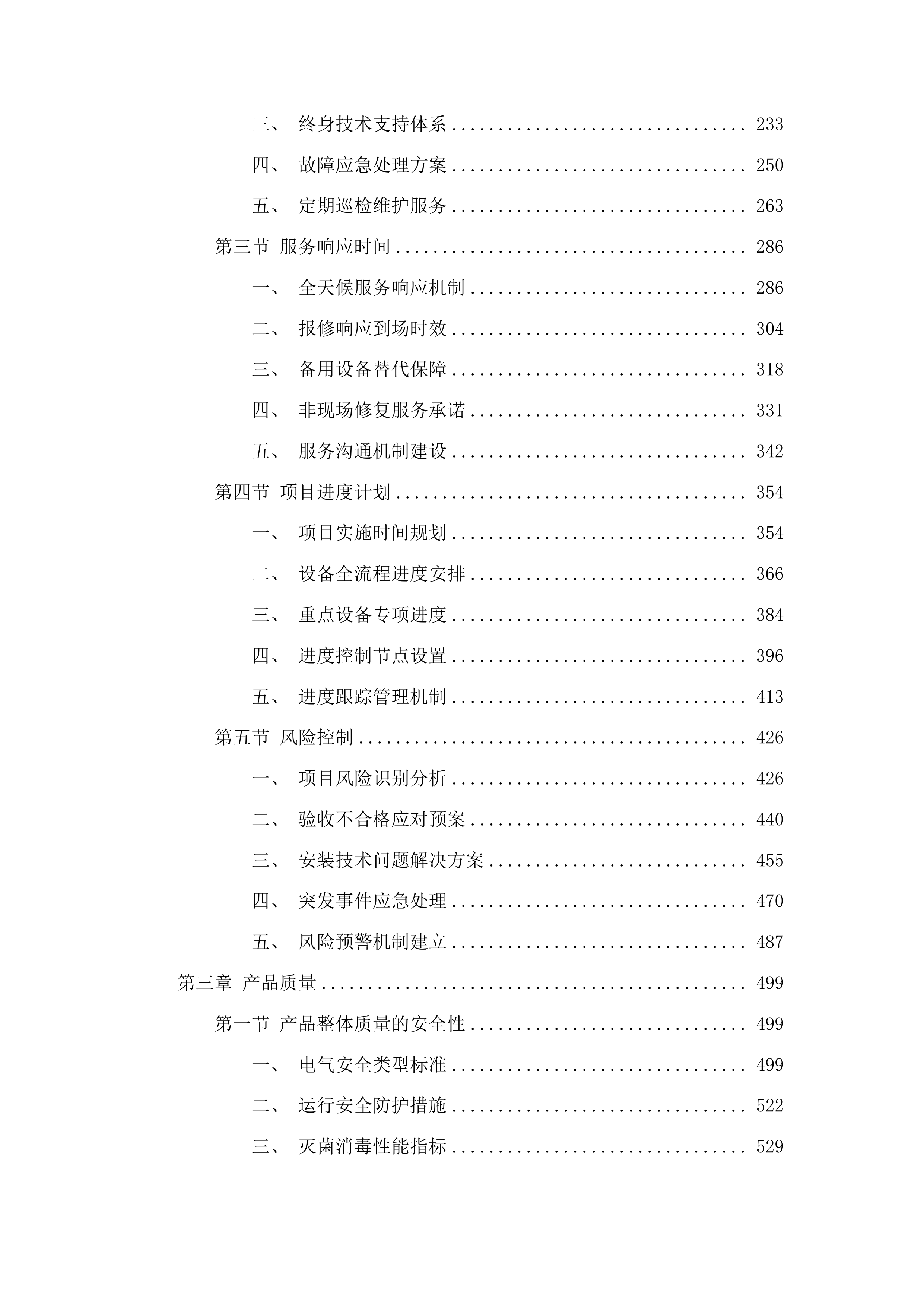 购置临床科室相关设备项目投标方案.docx 第2页