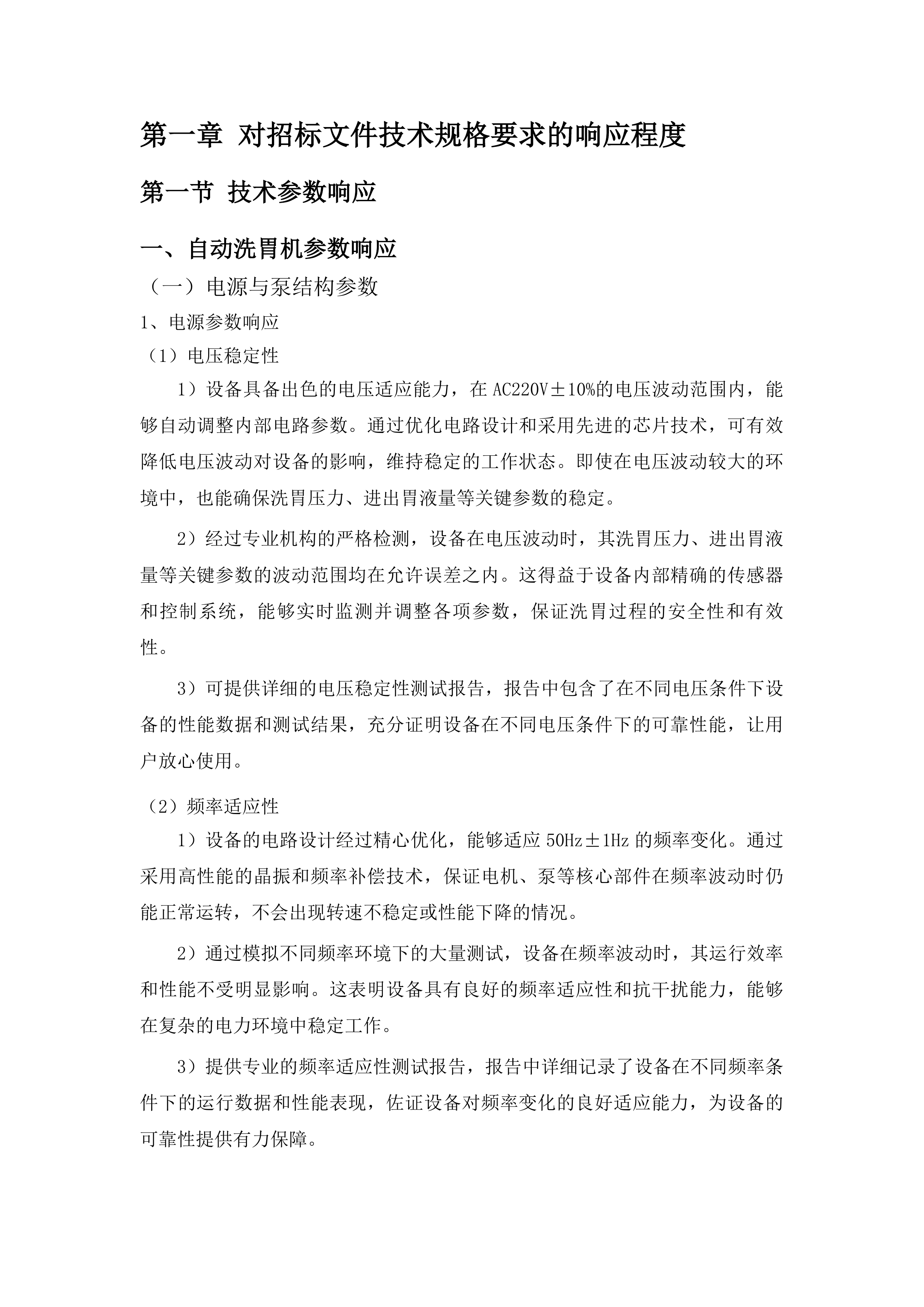 购置临床科室相关设备项目投标方案.docx 第9页