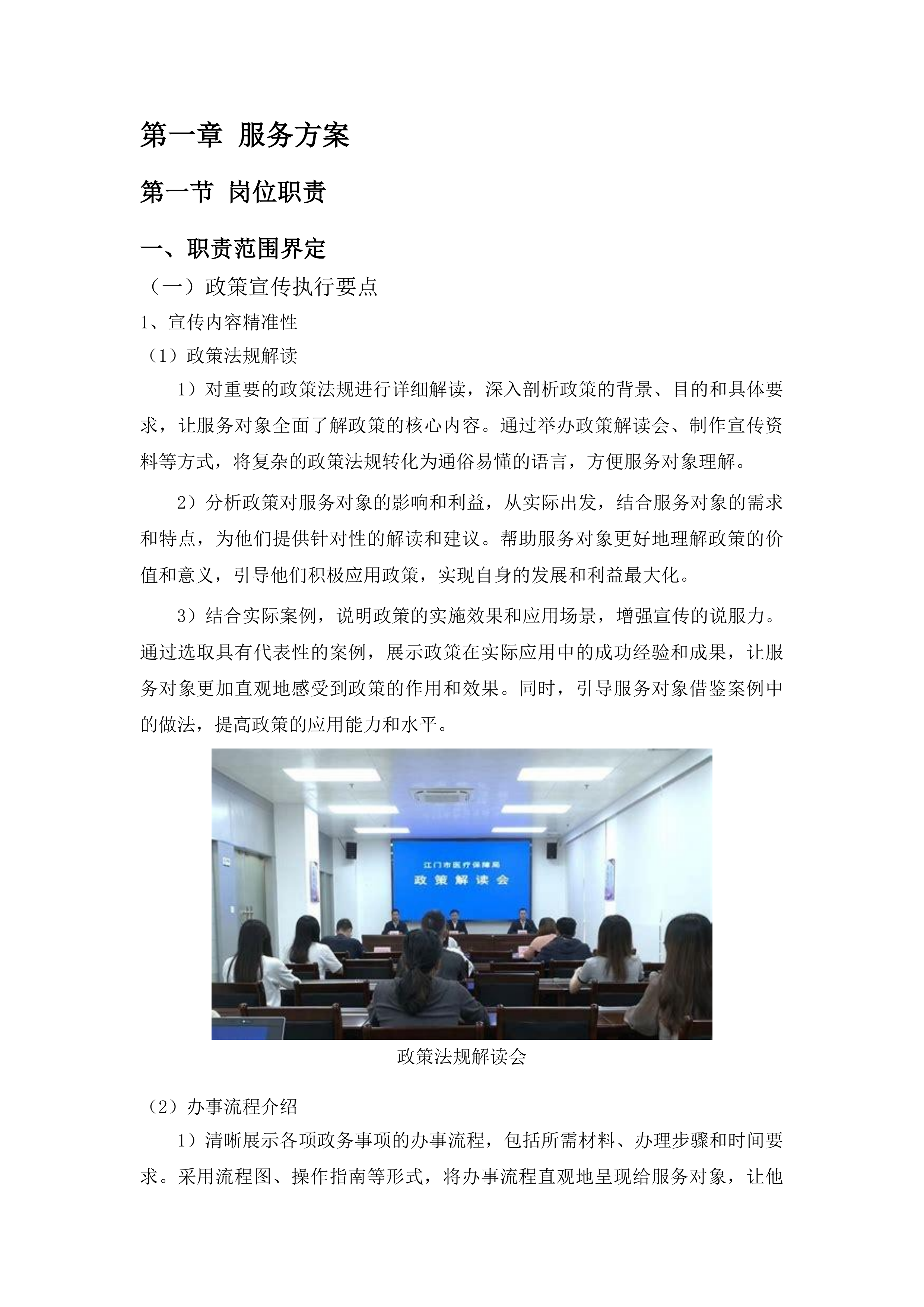 贵安新区行政审批局政务服务一窗通办改革服务外包投标方案.docx 第6页