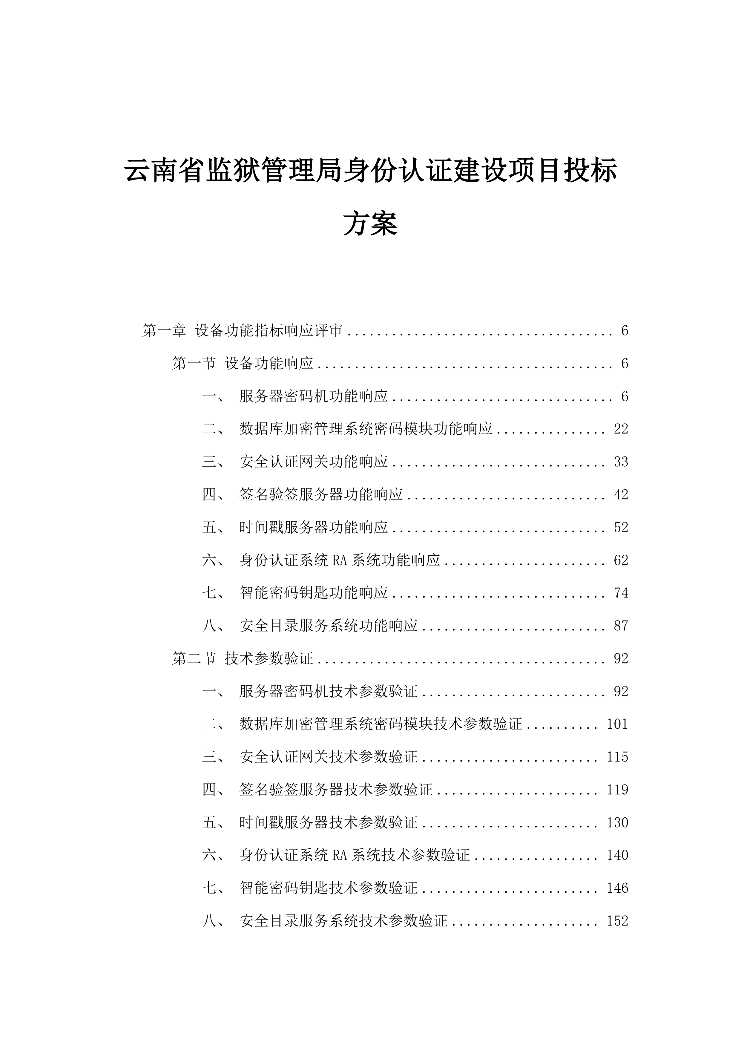 云南省监狱管理局身份认证建设项目投标方案.docx 第1页