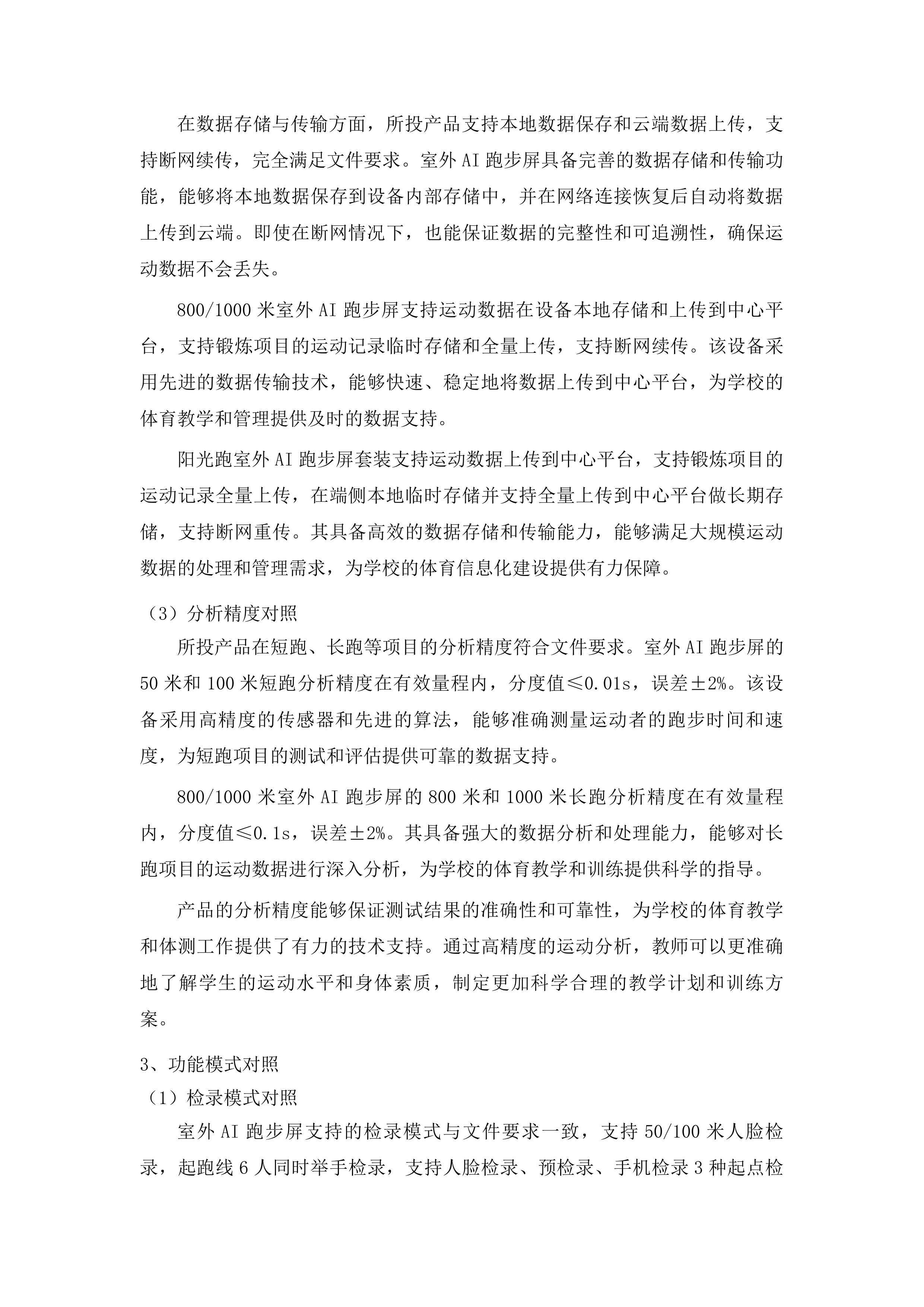 贵州交通技师学院AI体测设备采购项目投标方案.docx 第10页