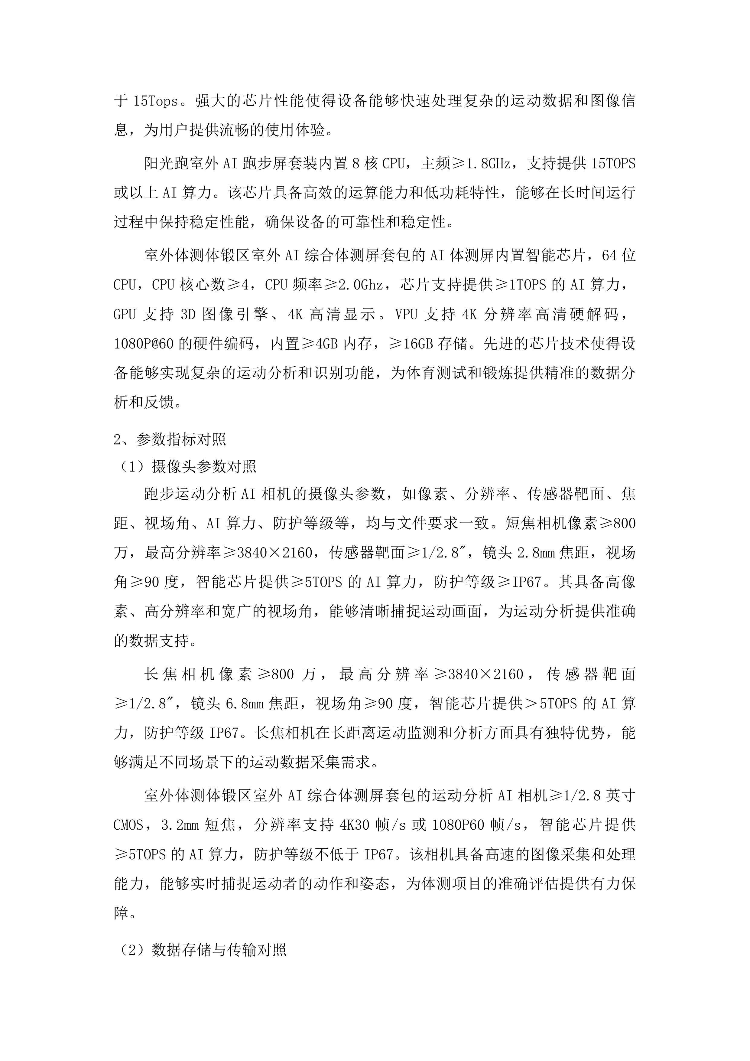 贵州交通技师学院AI体测设备采购项目投标方案.docx 第9页