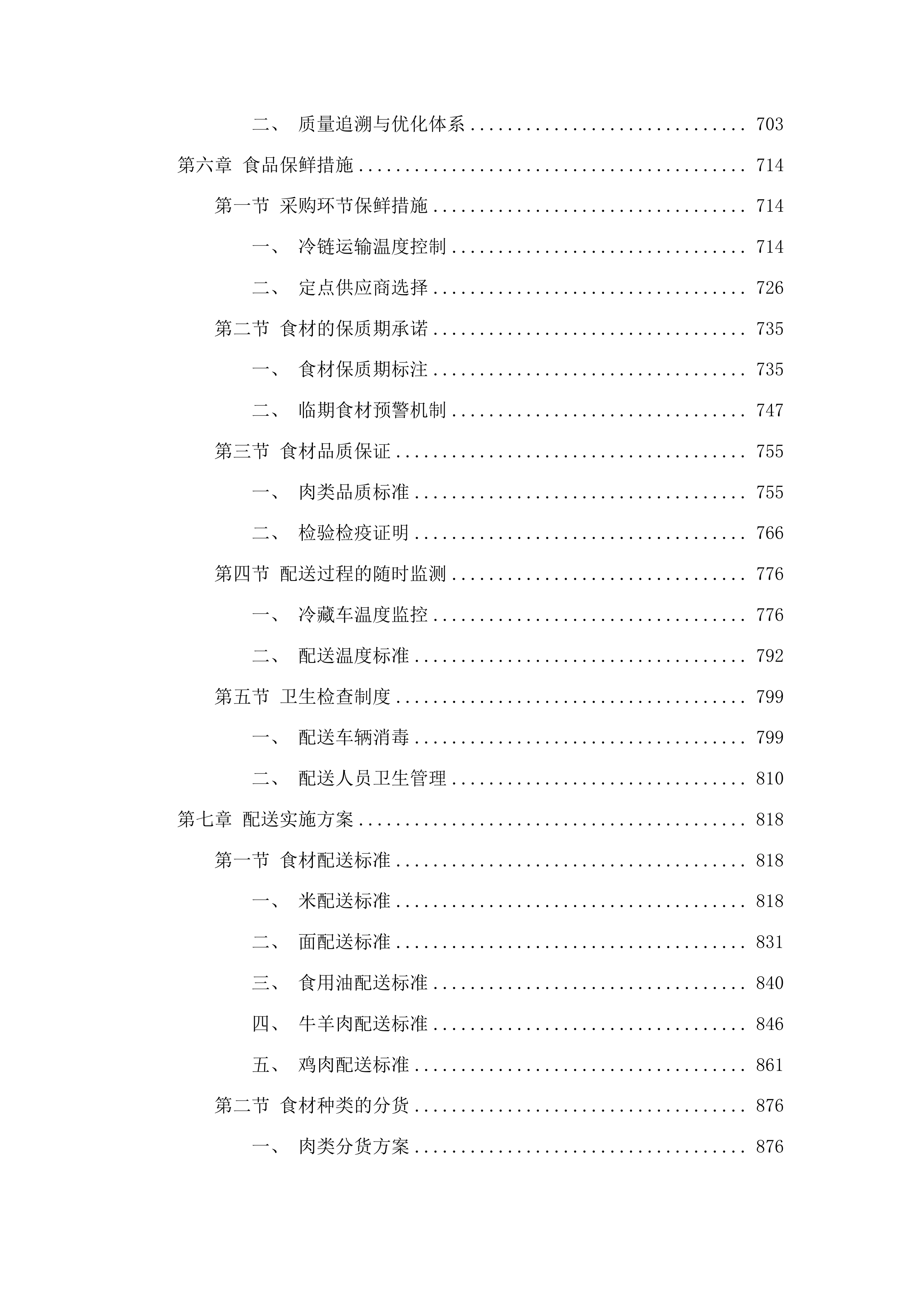 贵德县各中小学、幼儿园2025-2026学年食堂大宗食材采购投标方案.docx 第4页