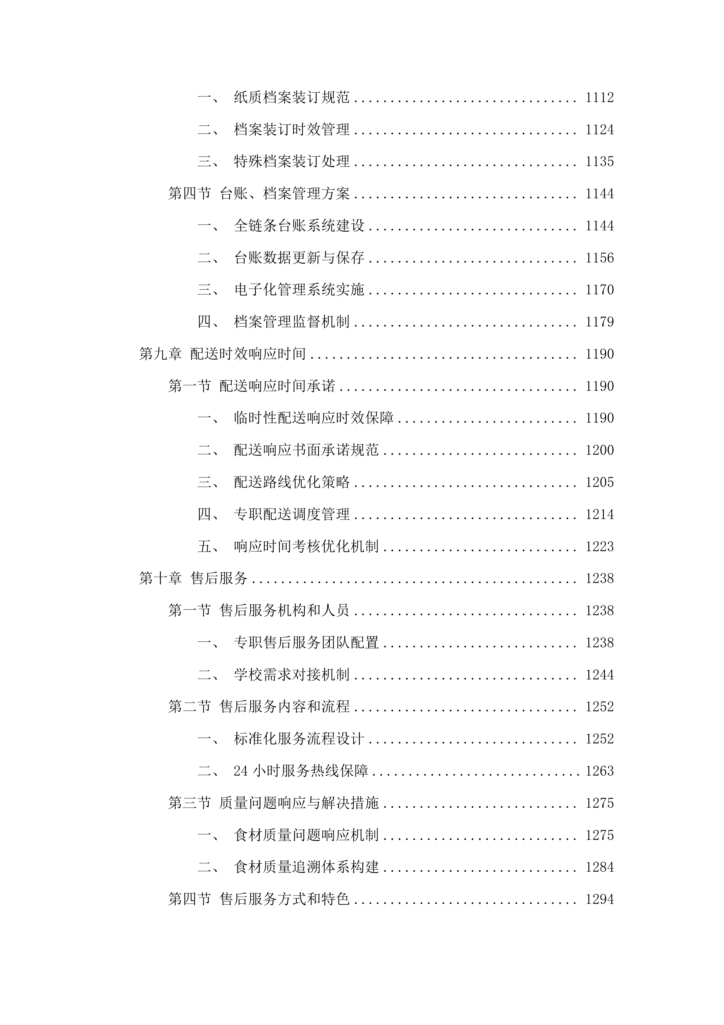 贵德县各中小学、幼儿园2025-2026学年食堂大宗食材采购投标方案.docx 第6页