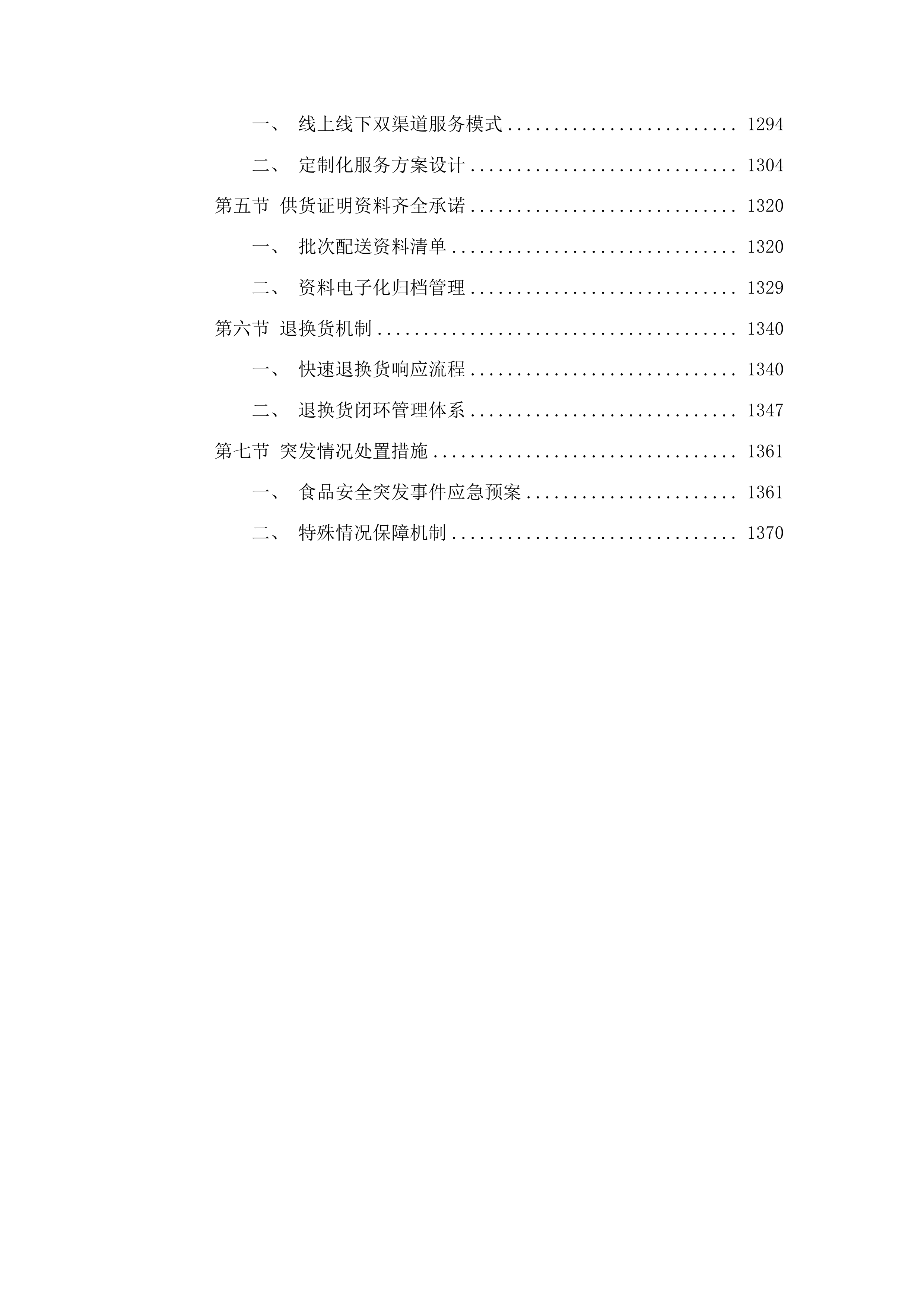 贵德县各中小学、幼儿园2025-2026学年食堂大宗食材采购投标方案.docx 第7页