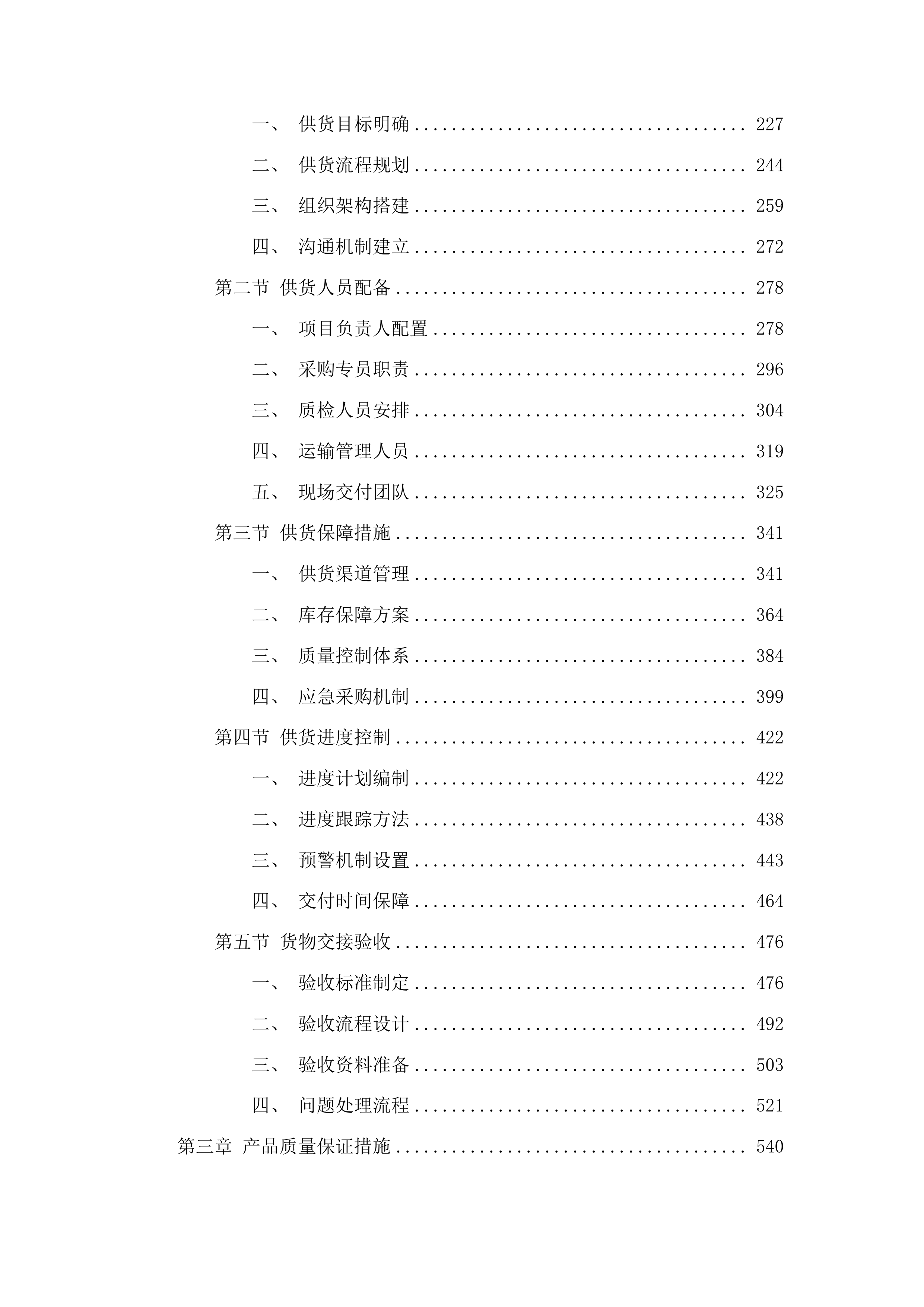 路灯维修材料采购项目投标方案.docx 第2页