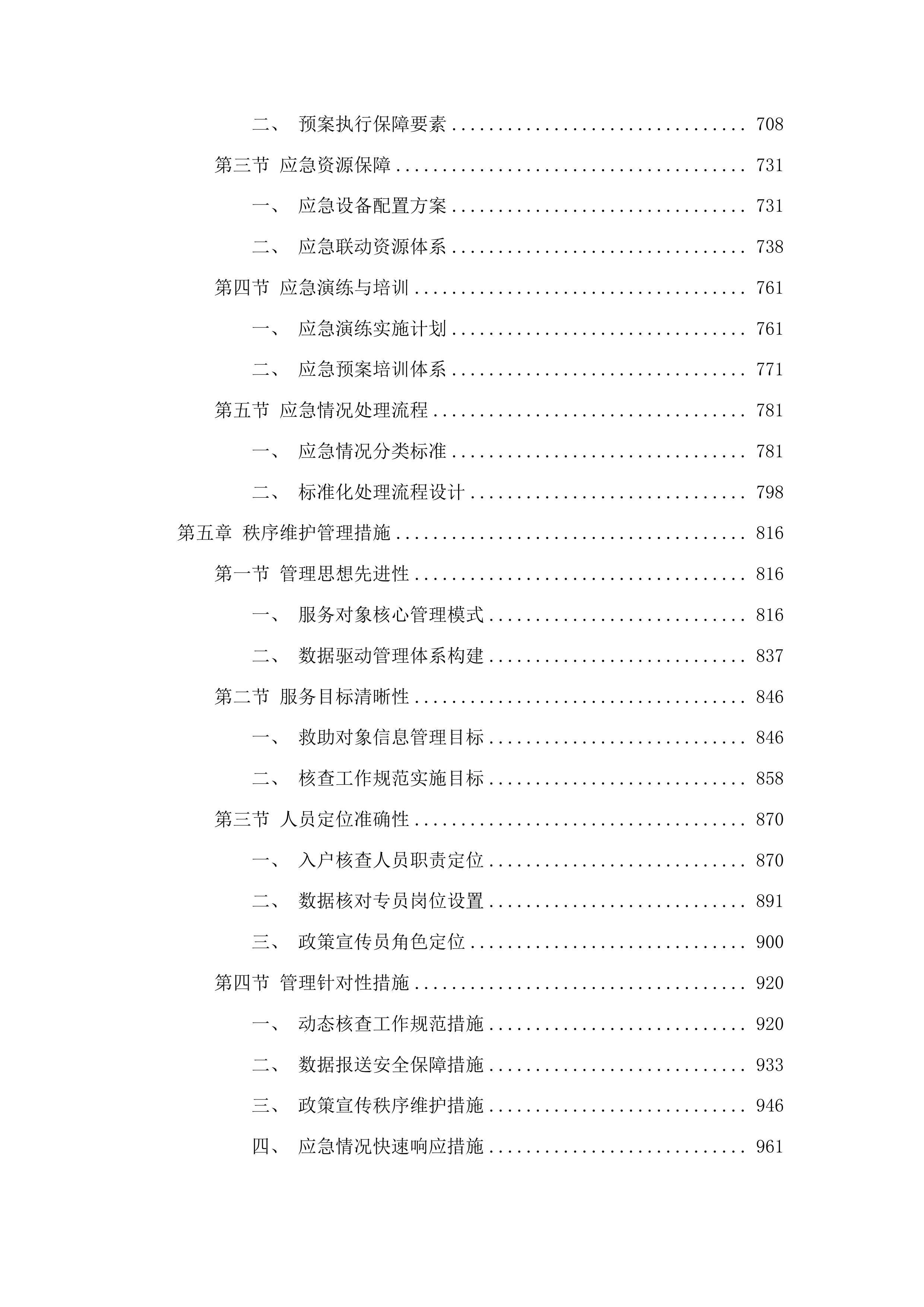 辽源市西安区民政局社会救助购买服务项目投标方案.docx 第4页