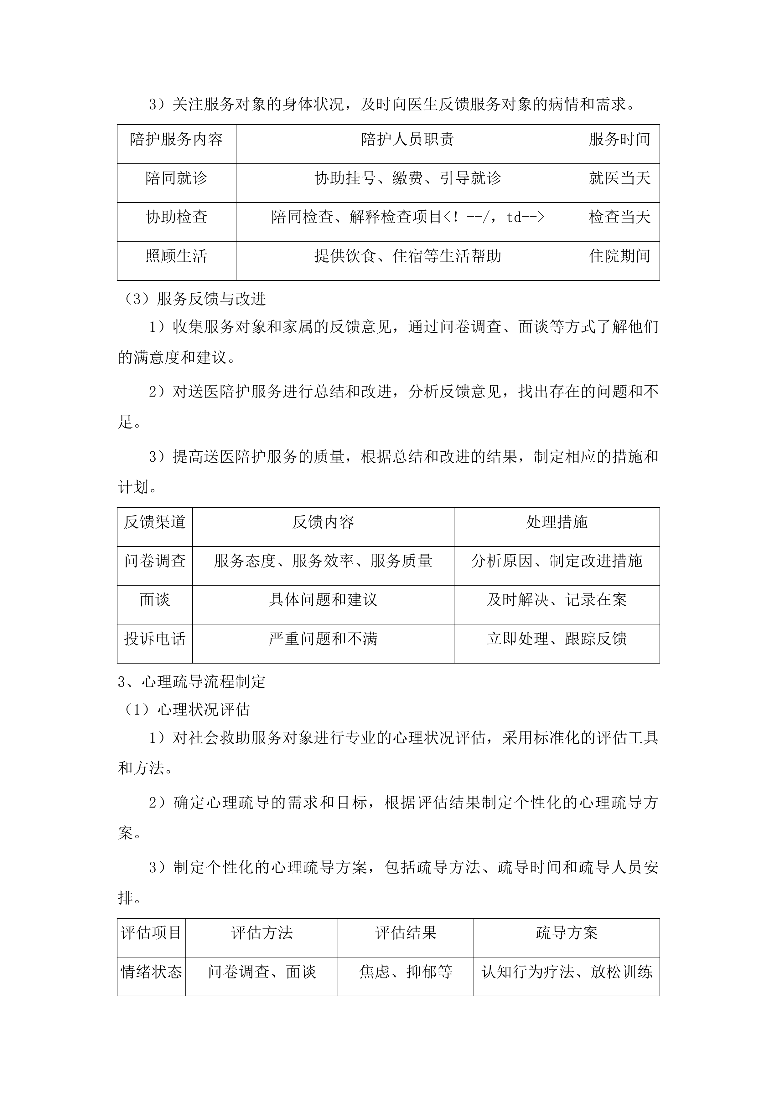 辽源市西安区民政局社会救助购买服务项目投标方案.docx 第14页