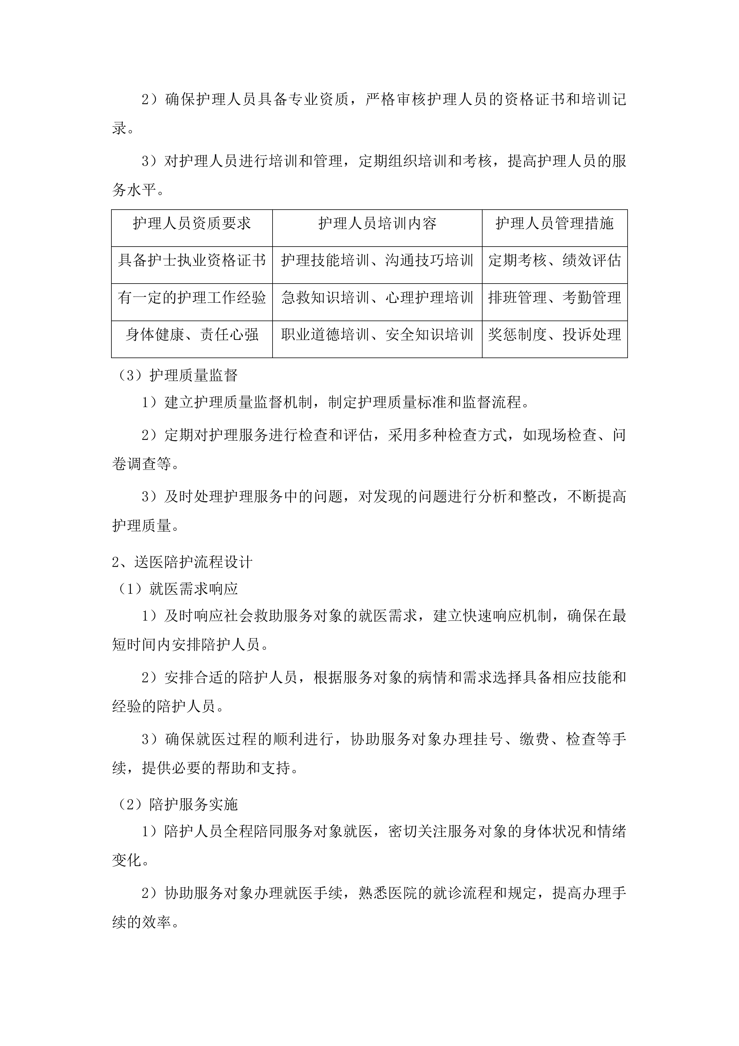 辽源市西安区民政局社会救助购买服务项目投标方案.docx 第13页
