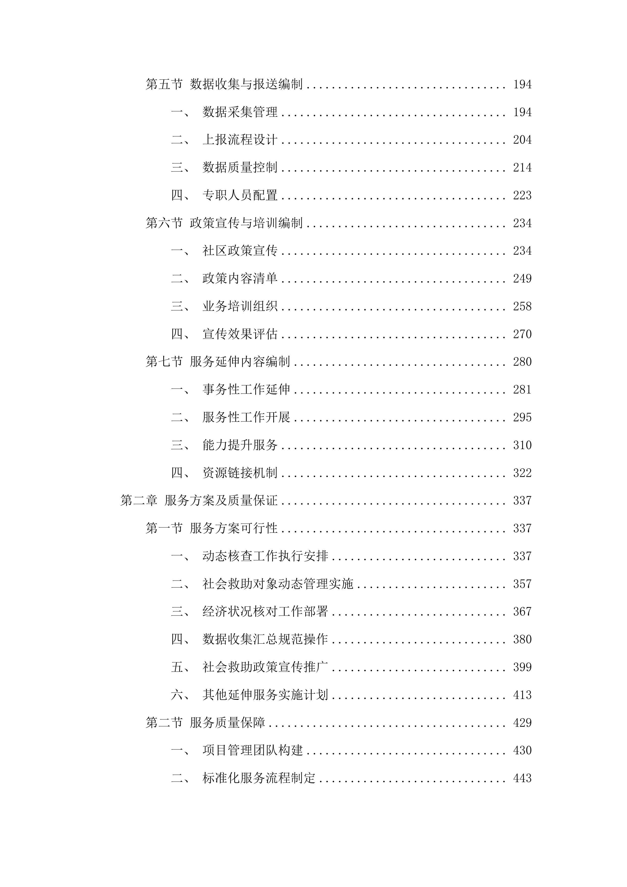 辽源市西安区民政局社会救助购买服务项目投标方案.docx 第2页
