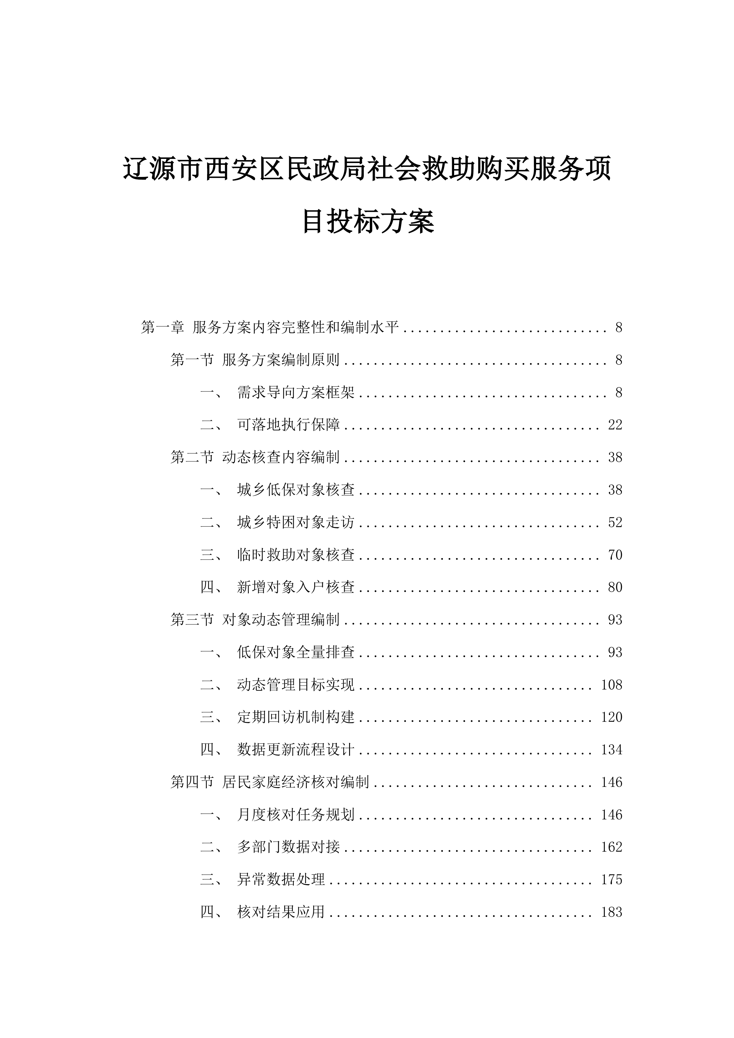 辽源市西安区民政局社会救助购买服务项目投标方案.docx 第1页