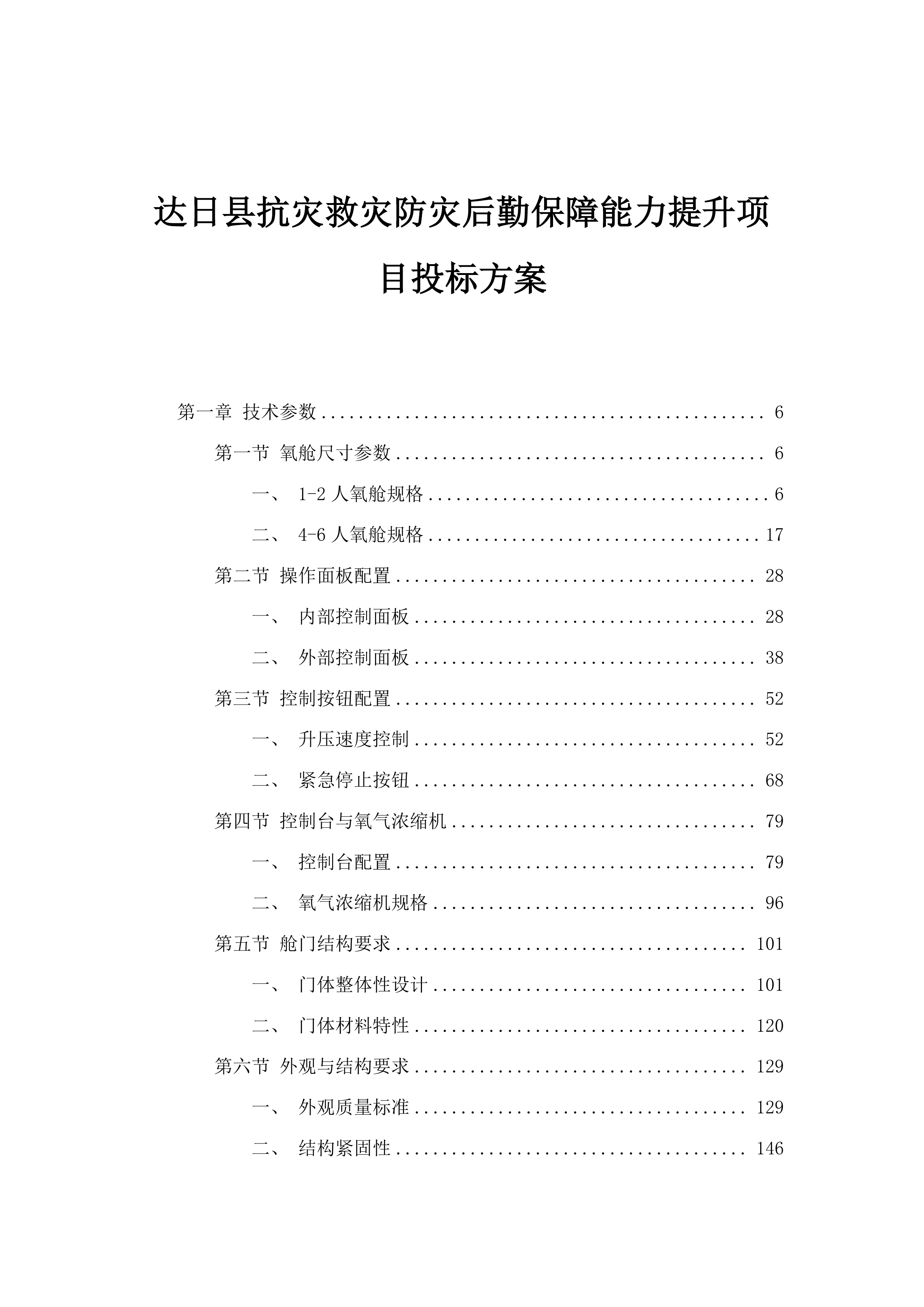 达日县抗灾救灾防灾后勤保障能力提升项目投标方案.docx 第1页