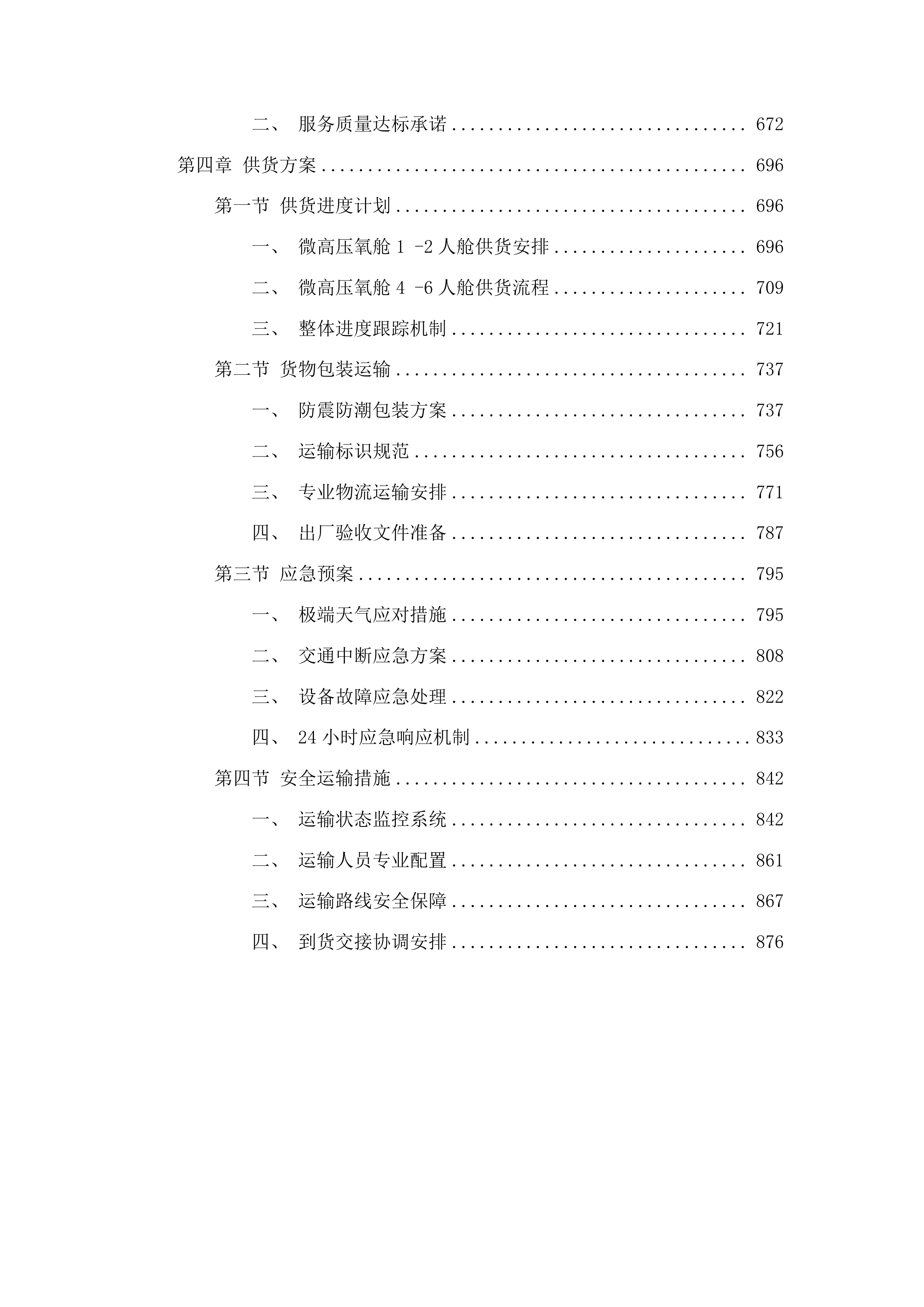 达日县抗灾救灾防灾后勤保障能力提升项目投标方案.docx 第4页
