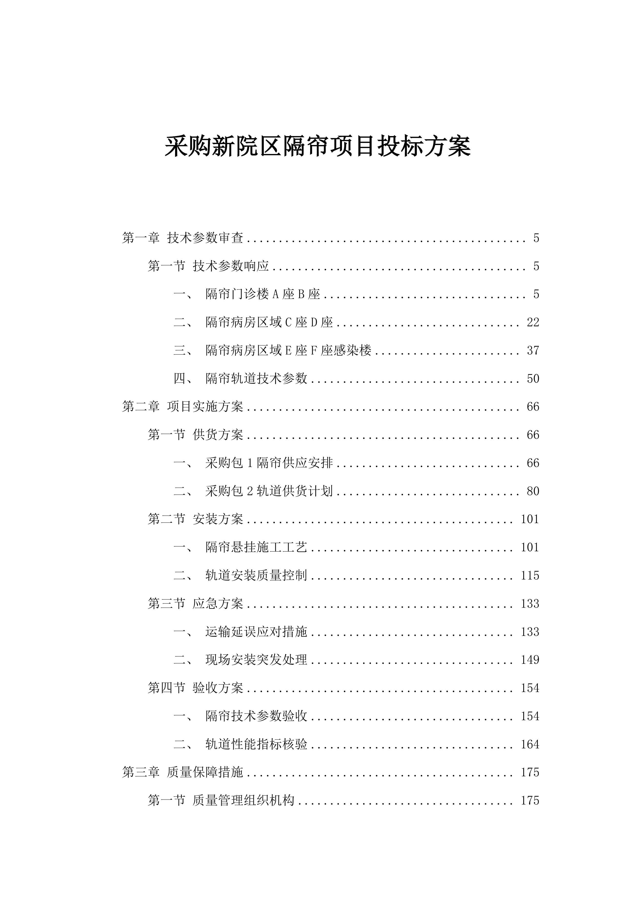 采购新院区隔帘项目投标方案.docx 第1页
