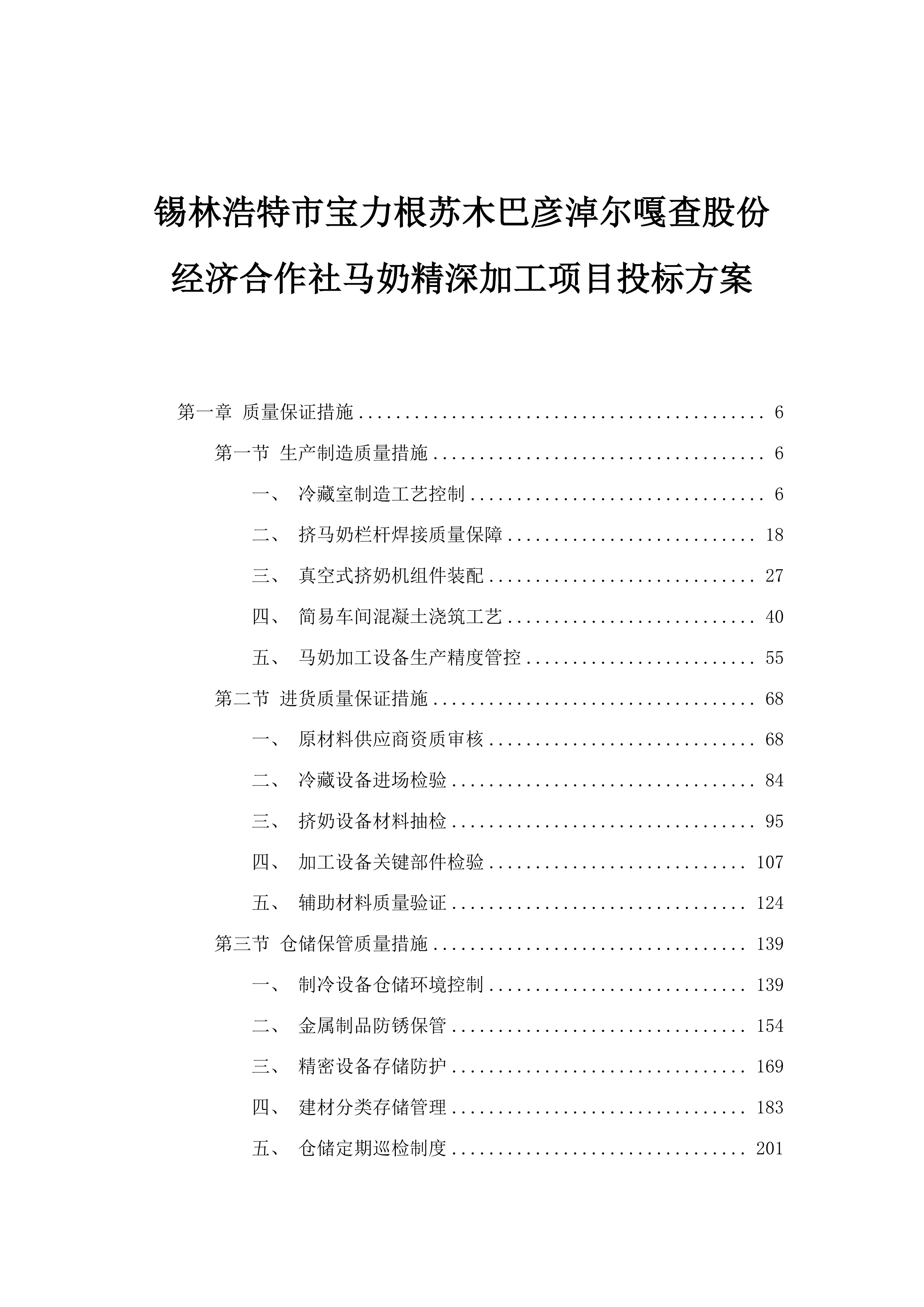 锡林浩特市宝力根苏木巴彦淖尔嘎查股份经济合作社马奶精深加工项目投标方案.docx 第1页