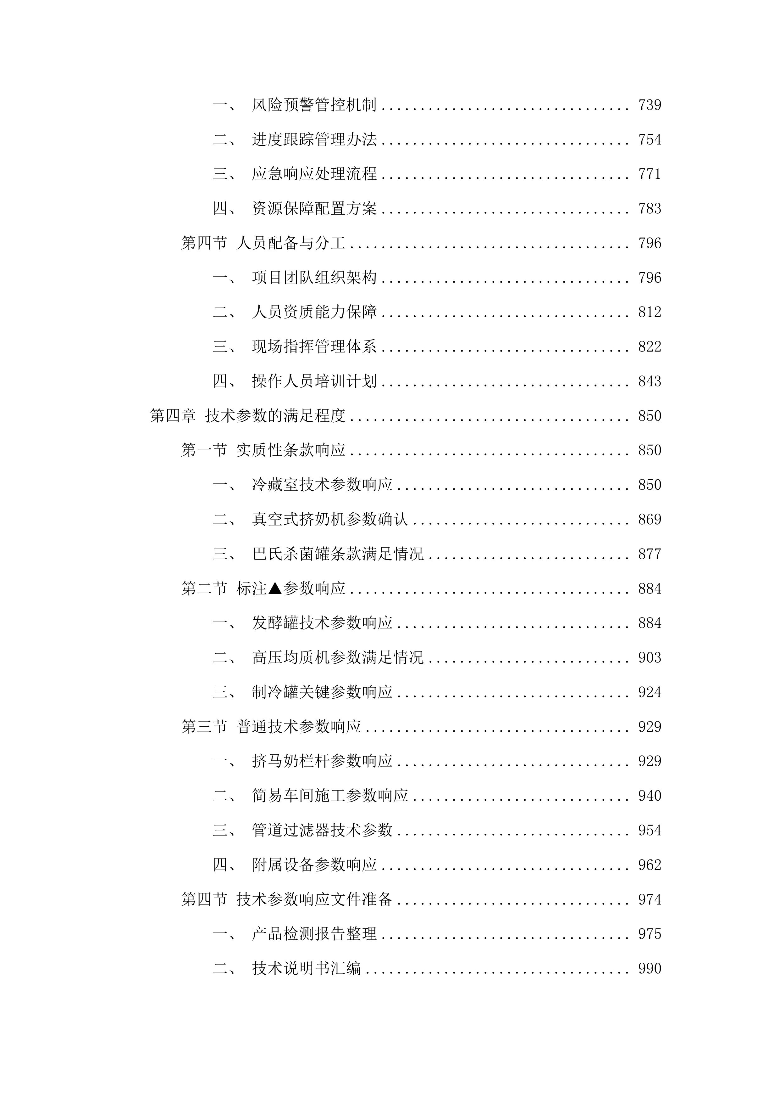 锡林浩特市宝力根苏木巴彦淖尔嘎查股份经济合作社马奶精深加工项目投标方案.docx 第4页
