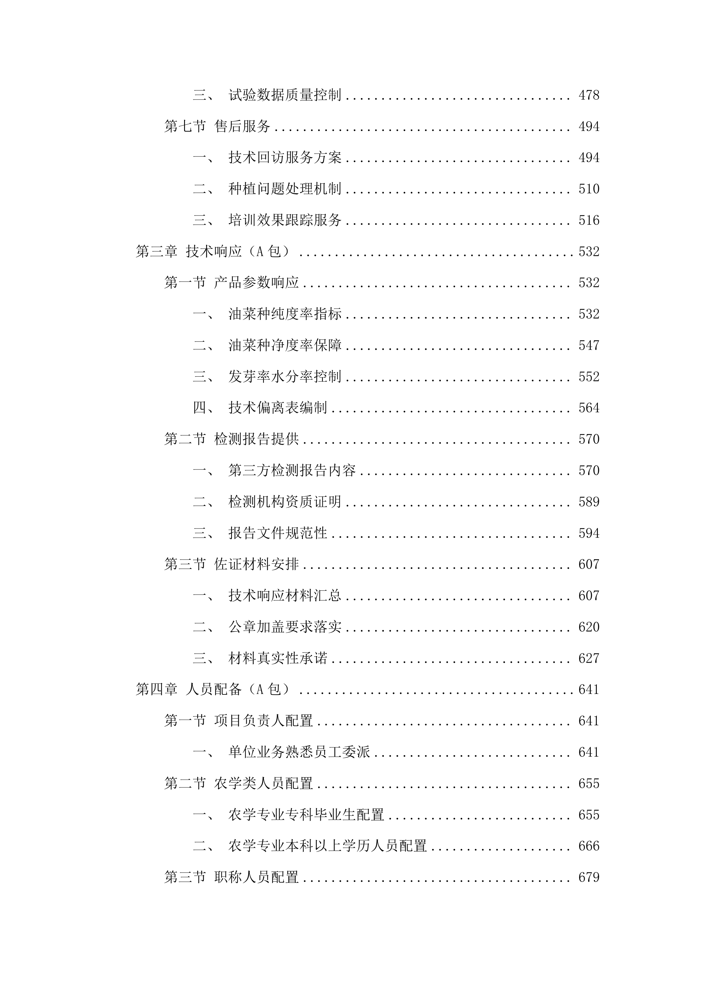 镇宁自治县2025年产粮大县奖励资金扶持油料生产项目投标方案.docx 第3页