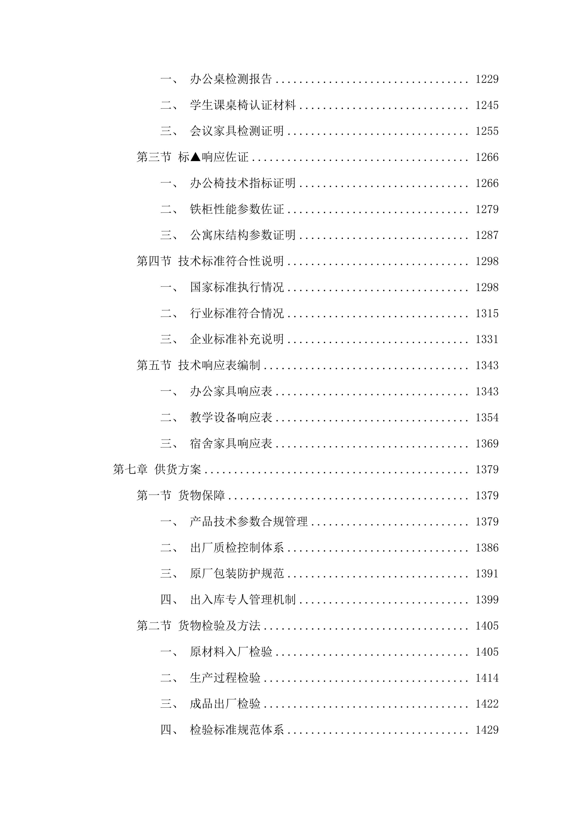 长春市九台区职业技术教育中心办公及教学设备采购项目投标方案.docx 第8页