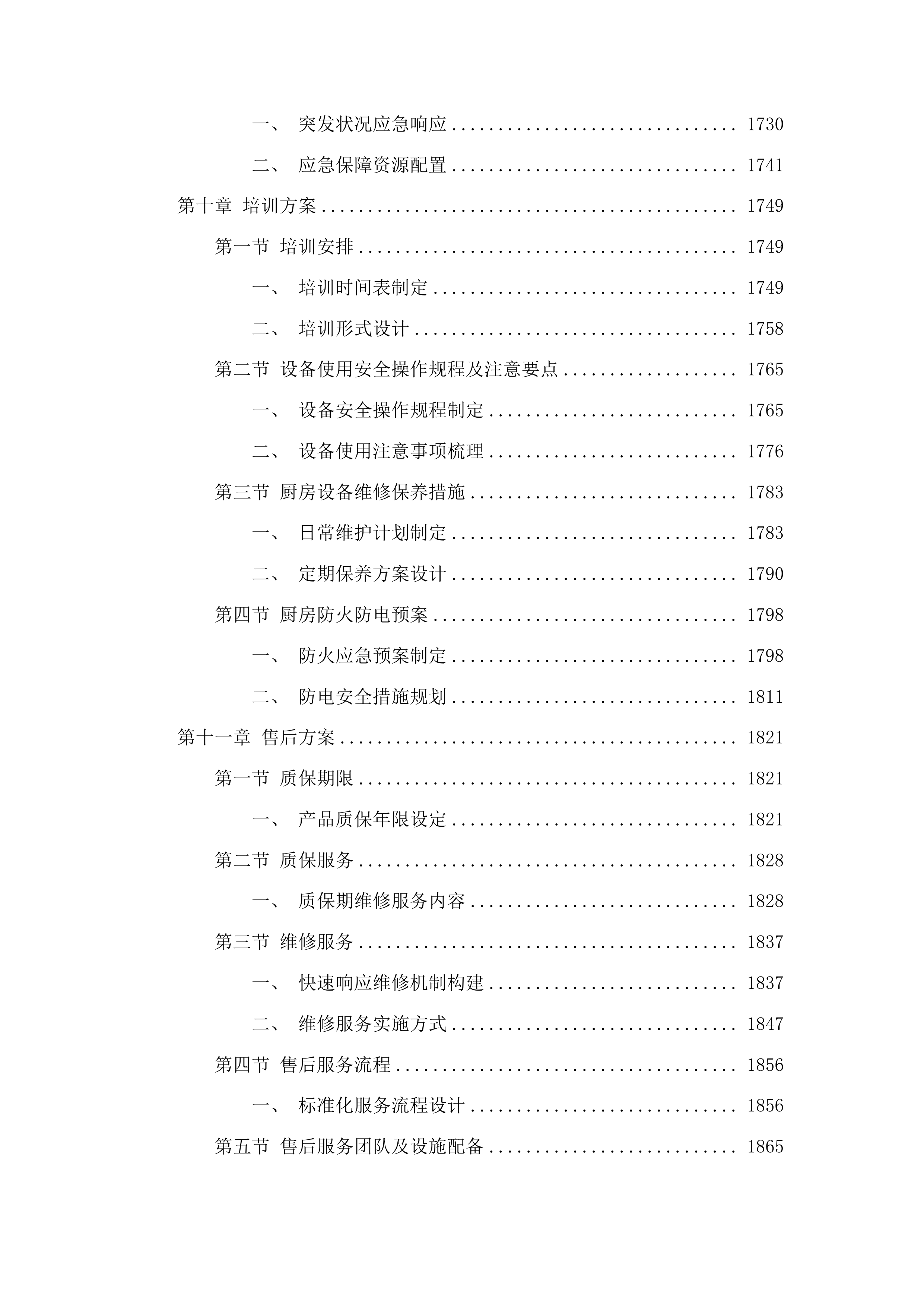 长春市九台区职业技术教育中心办公及教学设备采购项目投标方案.docx 第11页