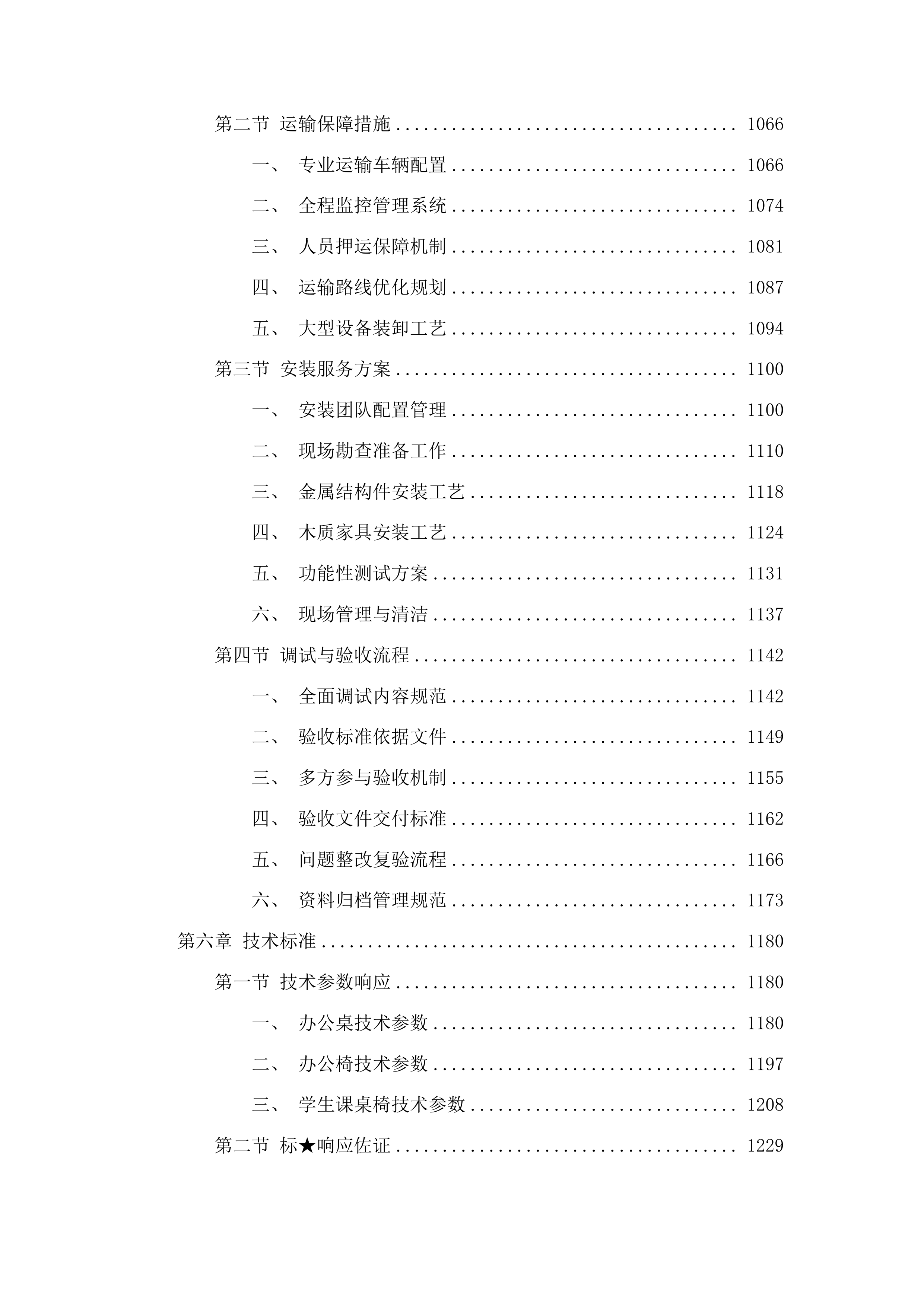 长春市九台区职业技术教育中心办公及教学设备采购项目投标方案.docx 第7页