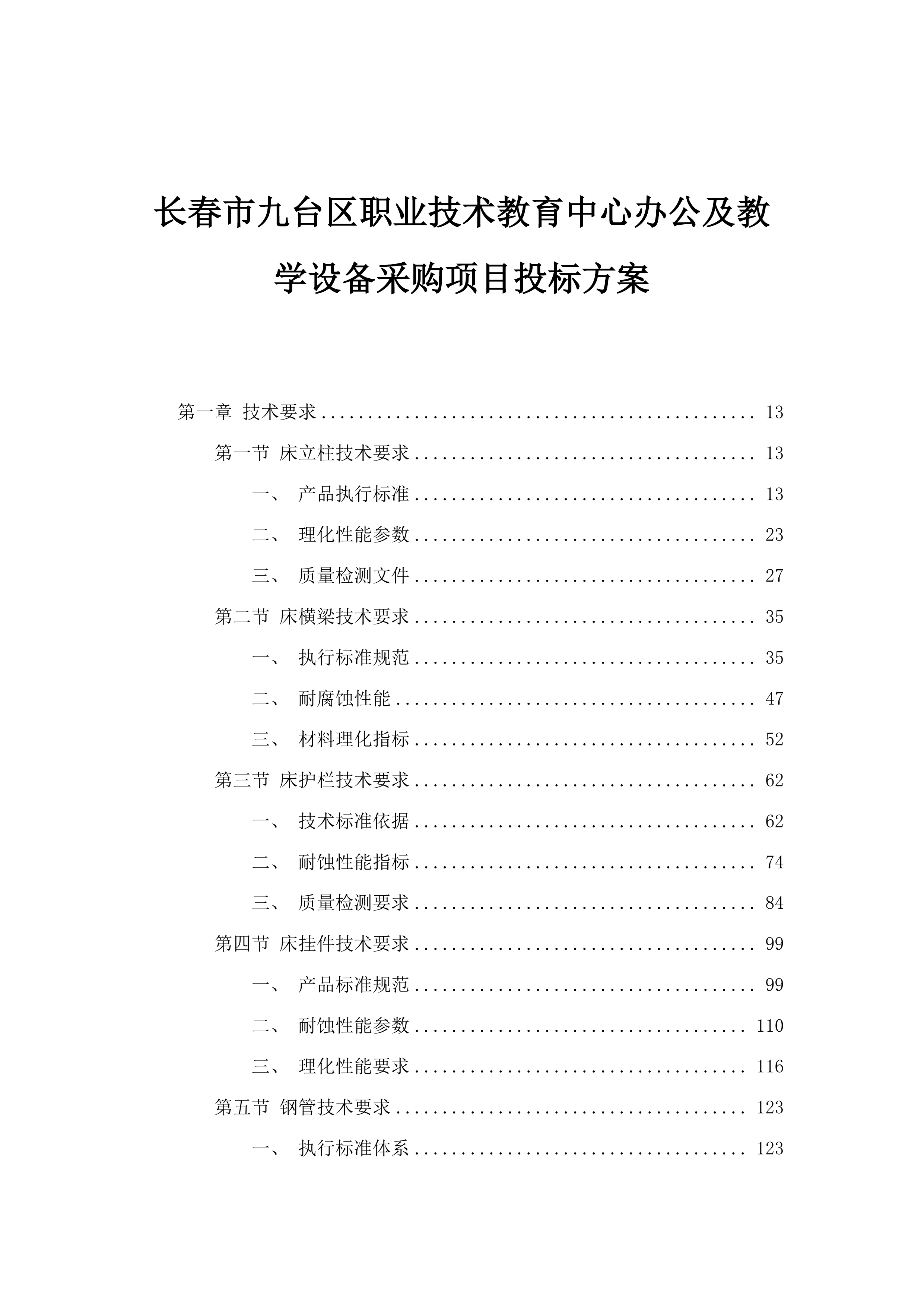 长春市九台区职业技术教育中心办公及教学设备采购项目投标方案.docx 第1页