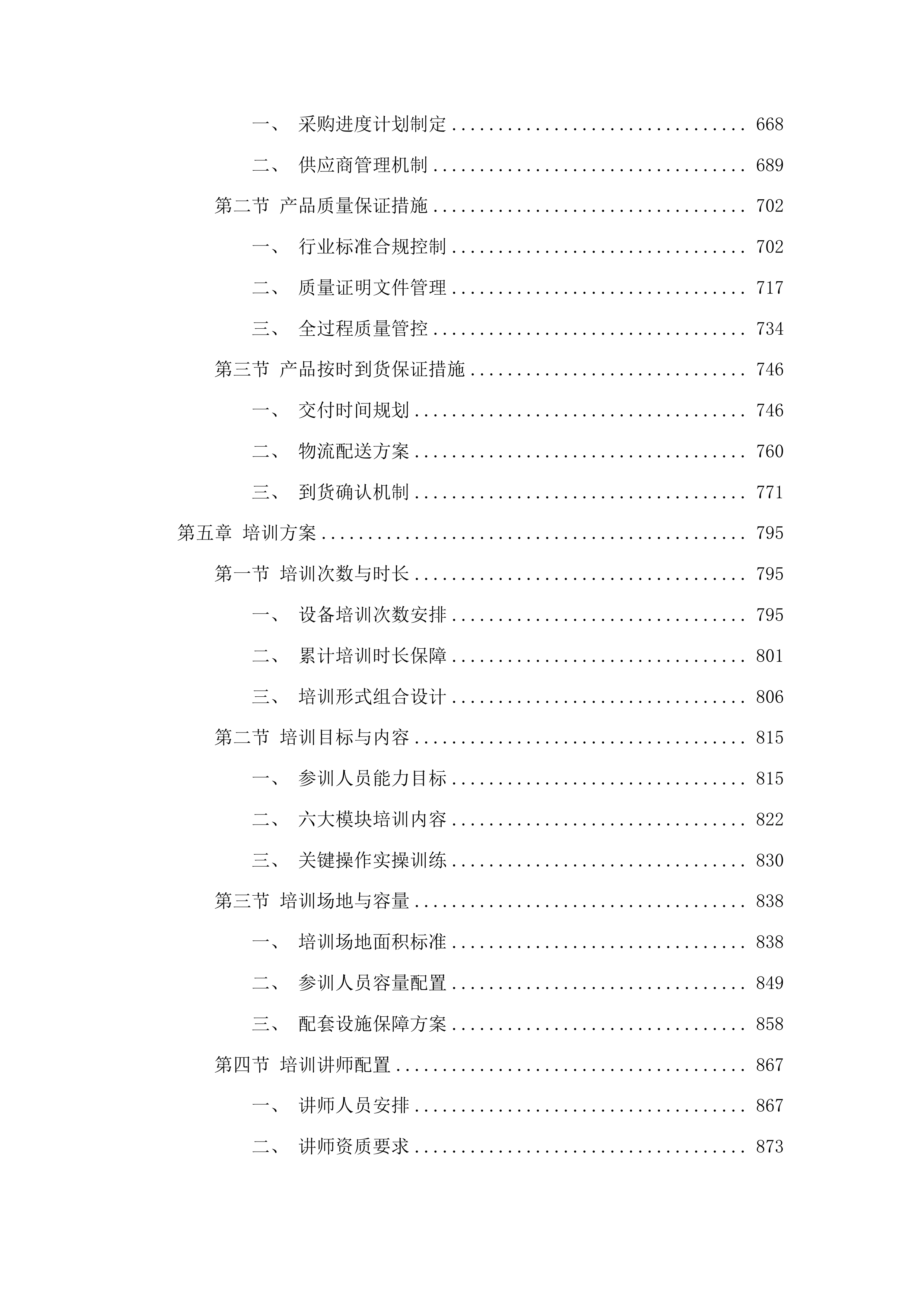 伊通满族自治县政府采购中心服务类投标方案.docx 第4页