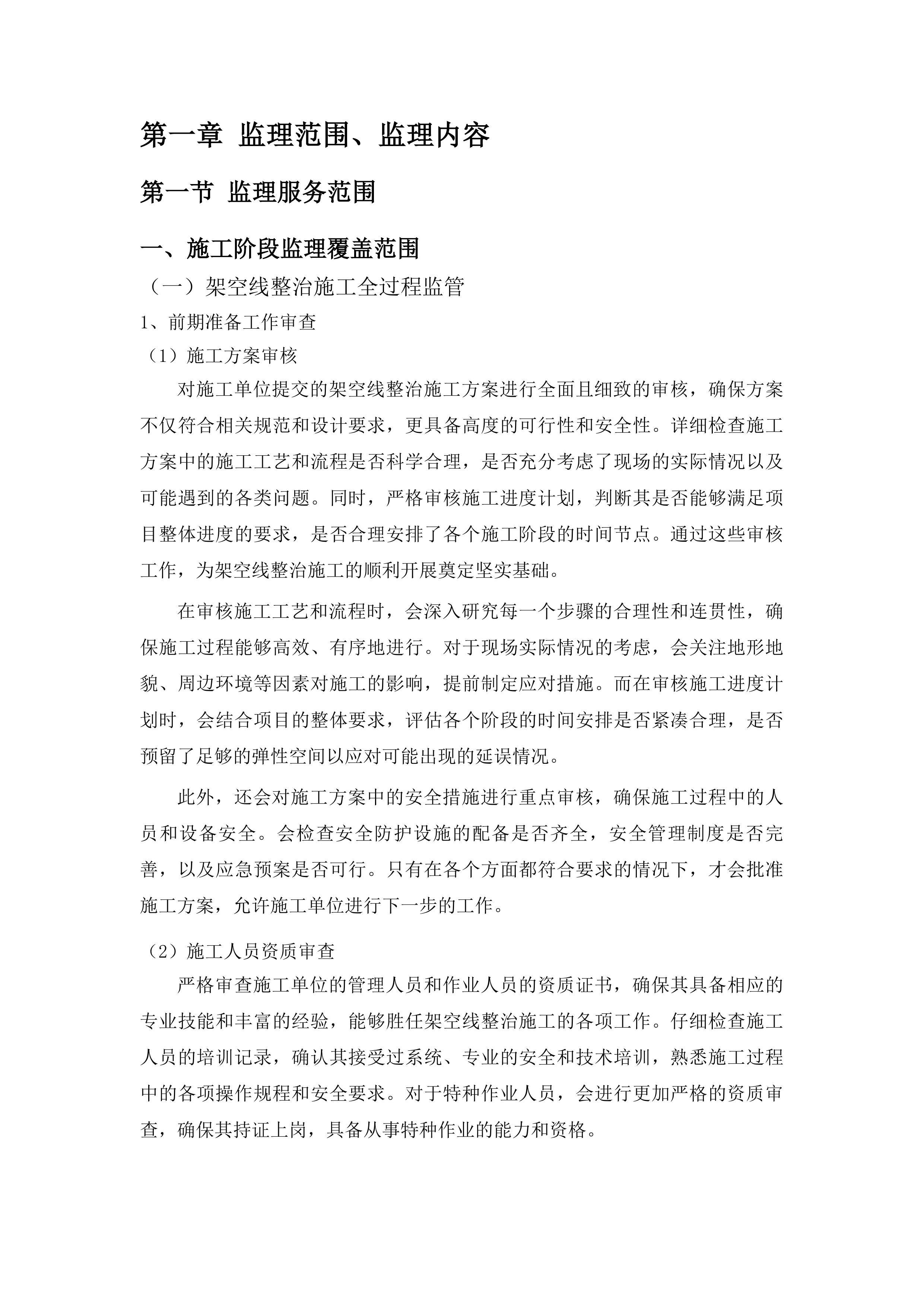 长春市朝阳区精细化管理架空线整治项目监理投标方案.docx 第7页