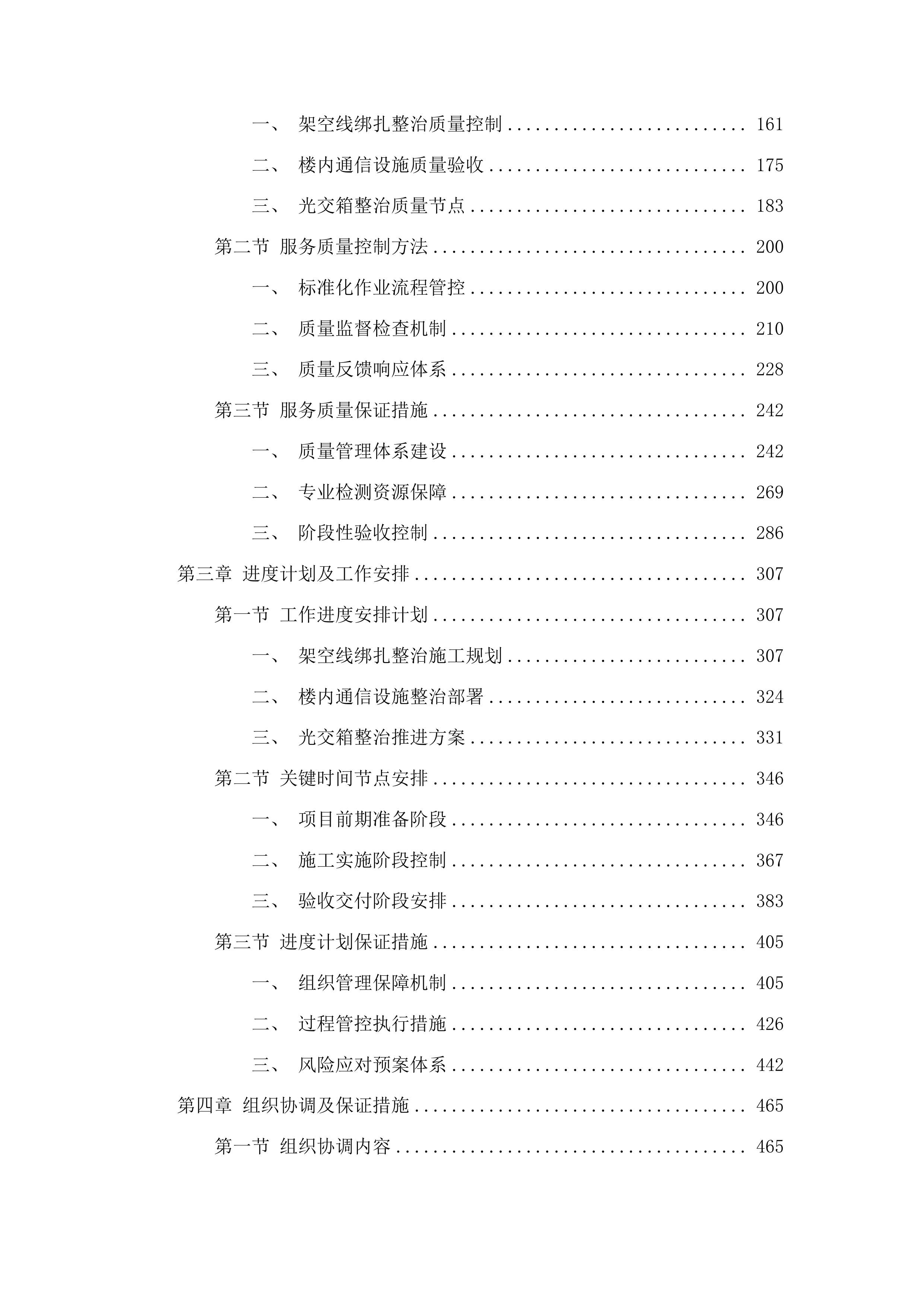 长春市朝阳区精细化管理架空线整治项目投标方案.docx 第2页