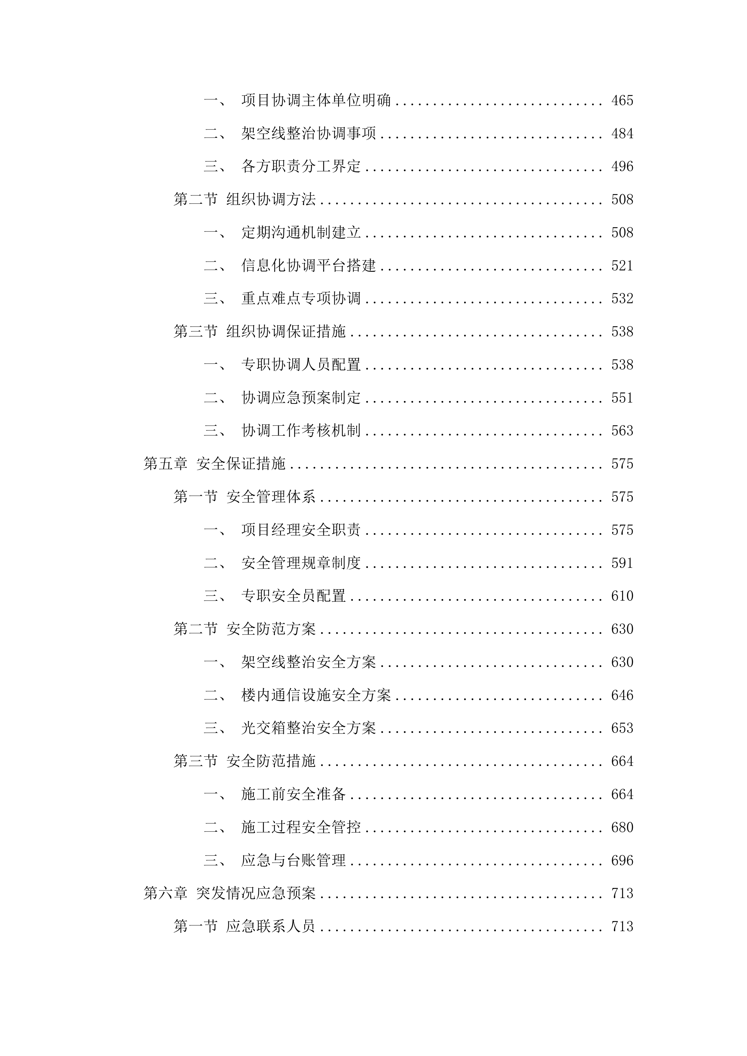 长春市朝阳区精细化管理架空线整治项目投标方案.docx 第3页
