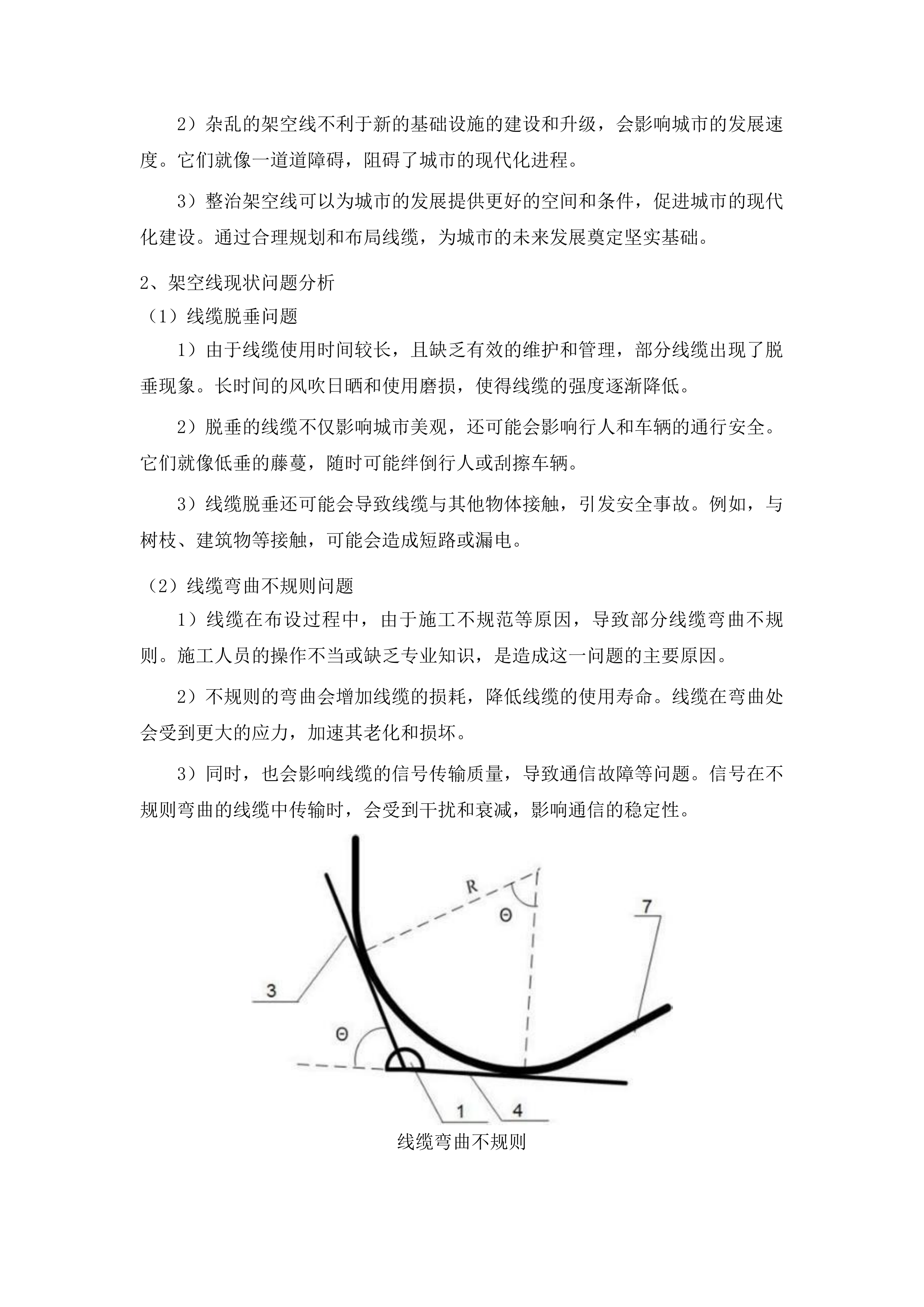 长春市朝阳区精细化管理架空线整治项目投标方案.docx 第7页