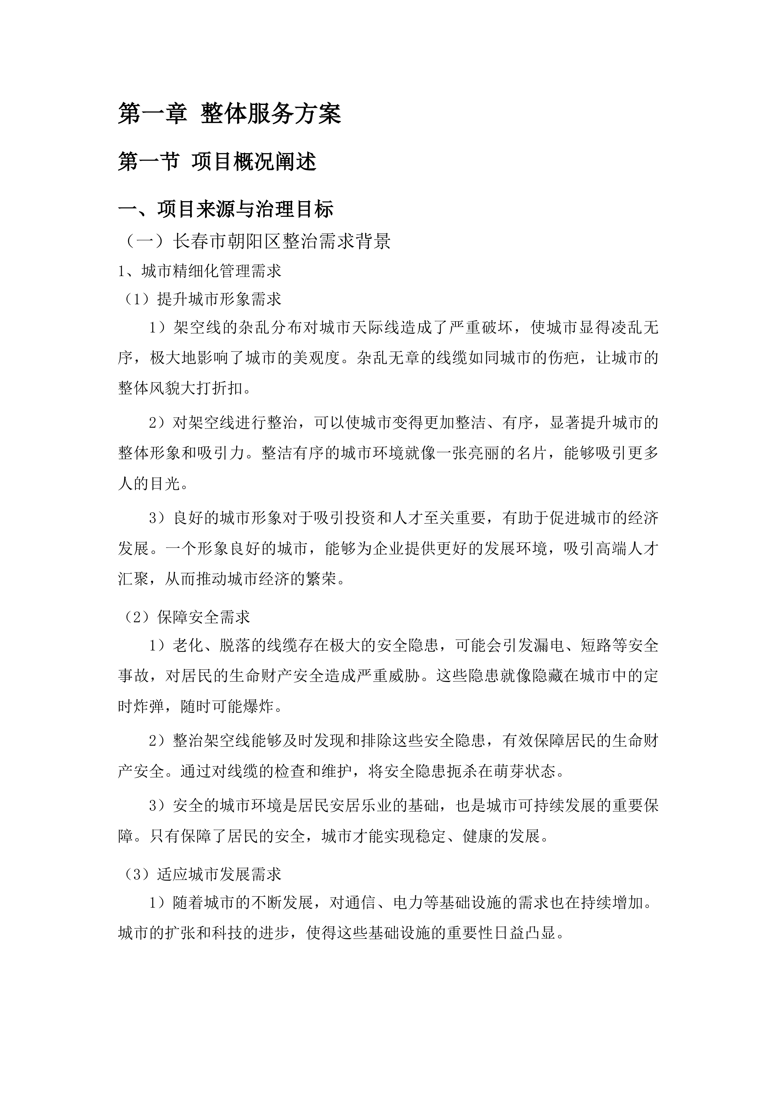 长春市朝阳区精细化管理架空线整治项目投标方案.docx 第6页