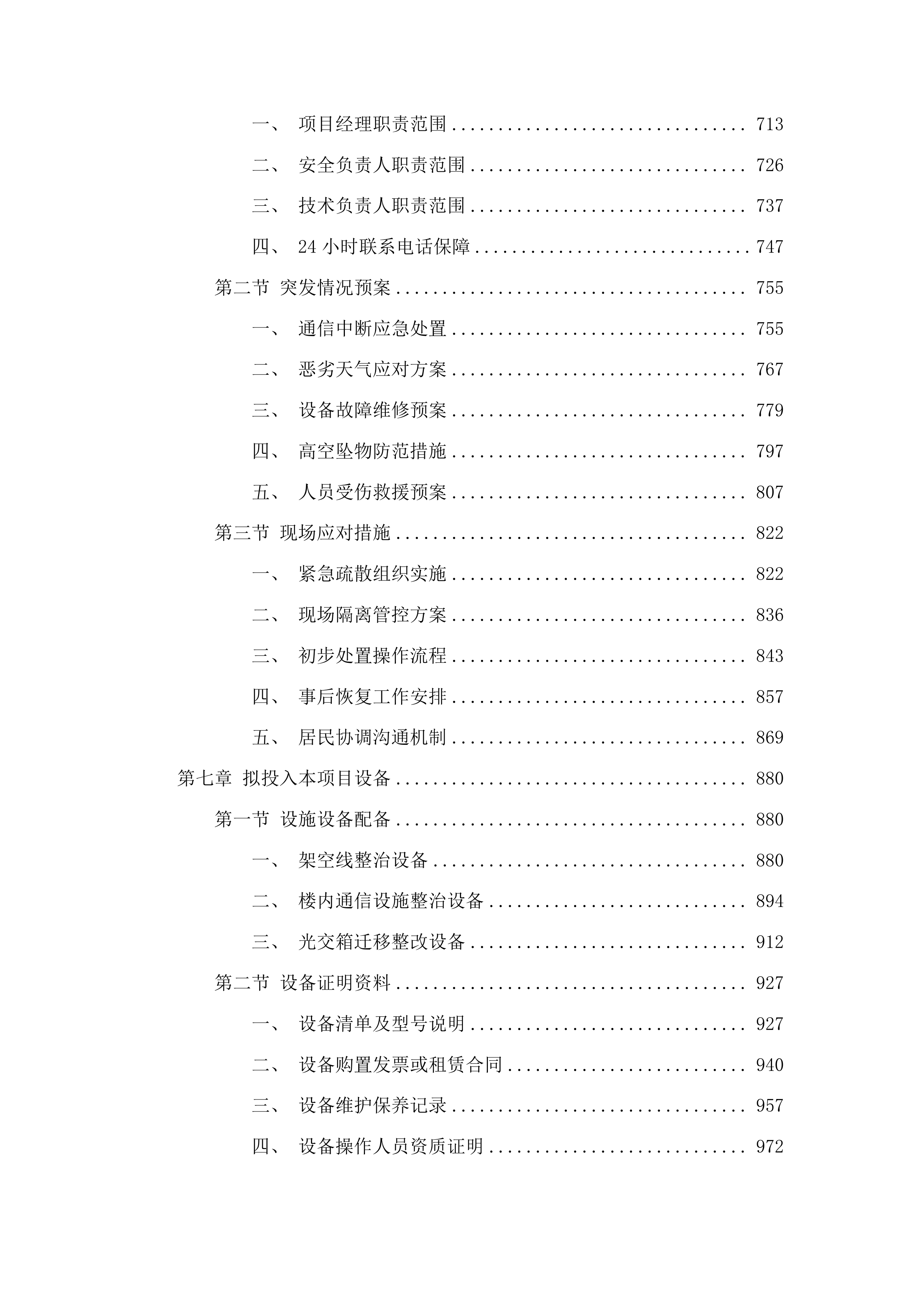 长春市朝阳区精细化管理架空线整治项目投标方案.docx 第4页