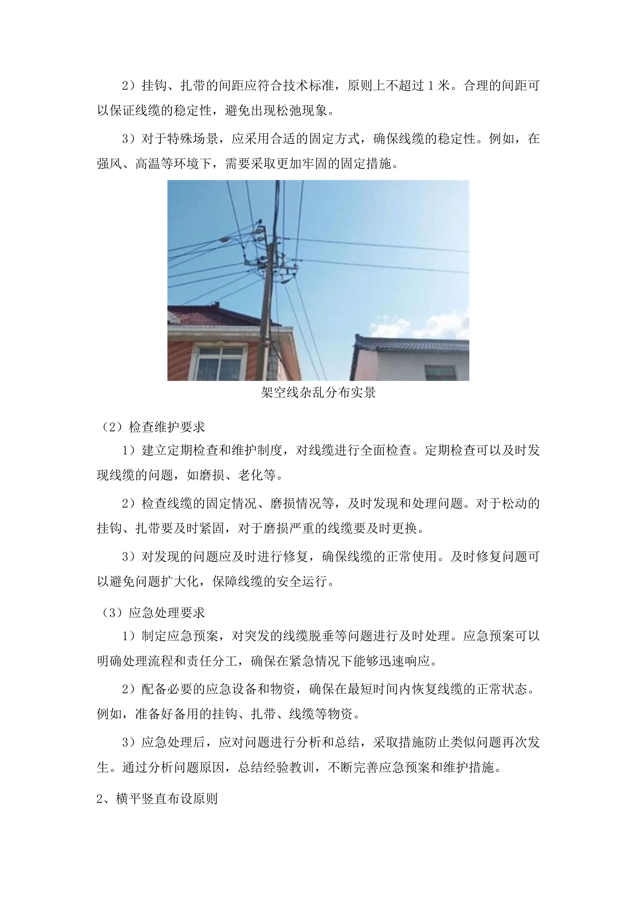 长春市朝阳区精细化管理架空线整治项目投标方案.docx 第11页