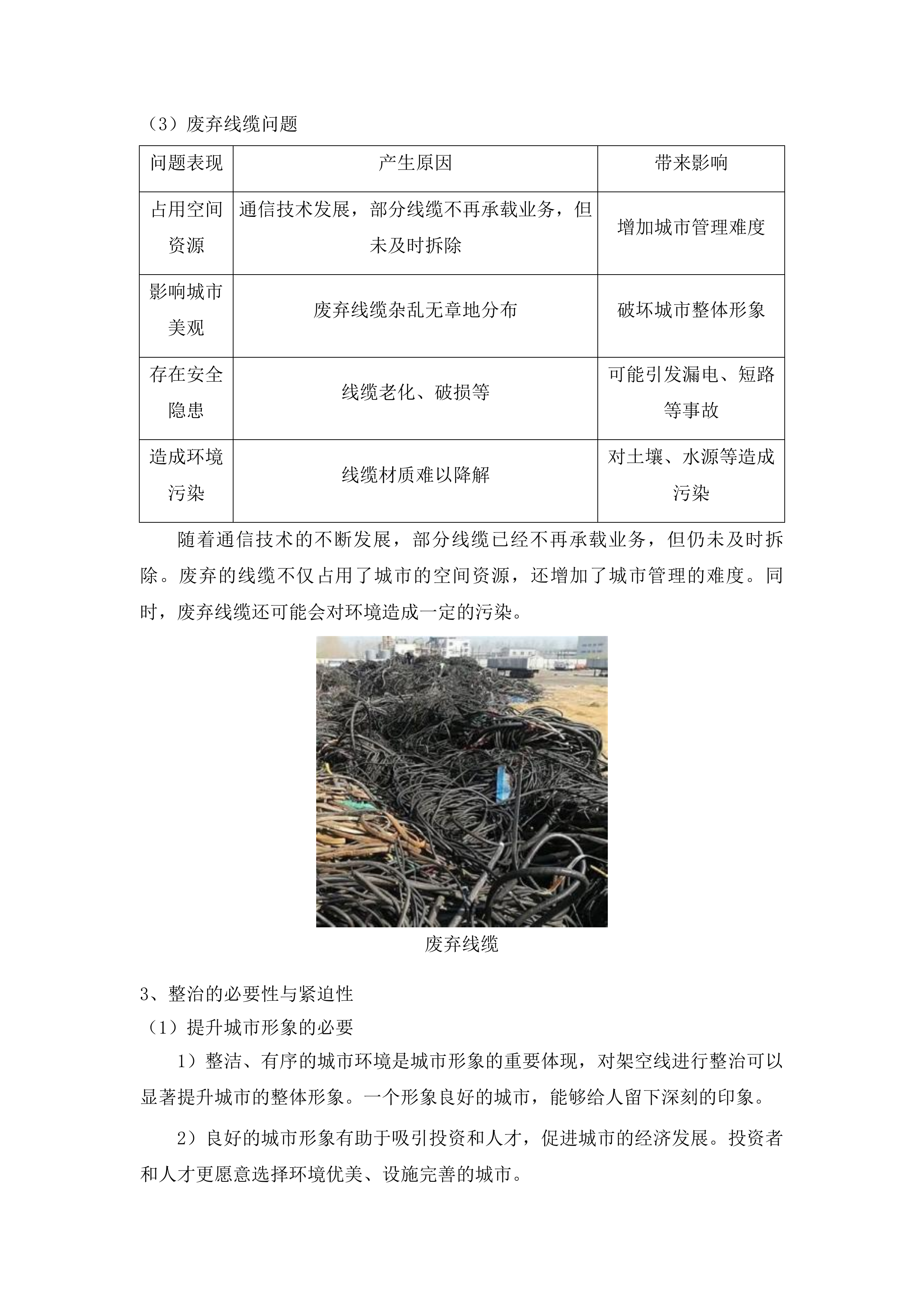 长春市朝阳区精细化管理架空线整治项目投标方案.docx 第8页