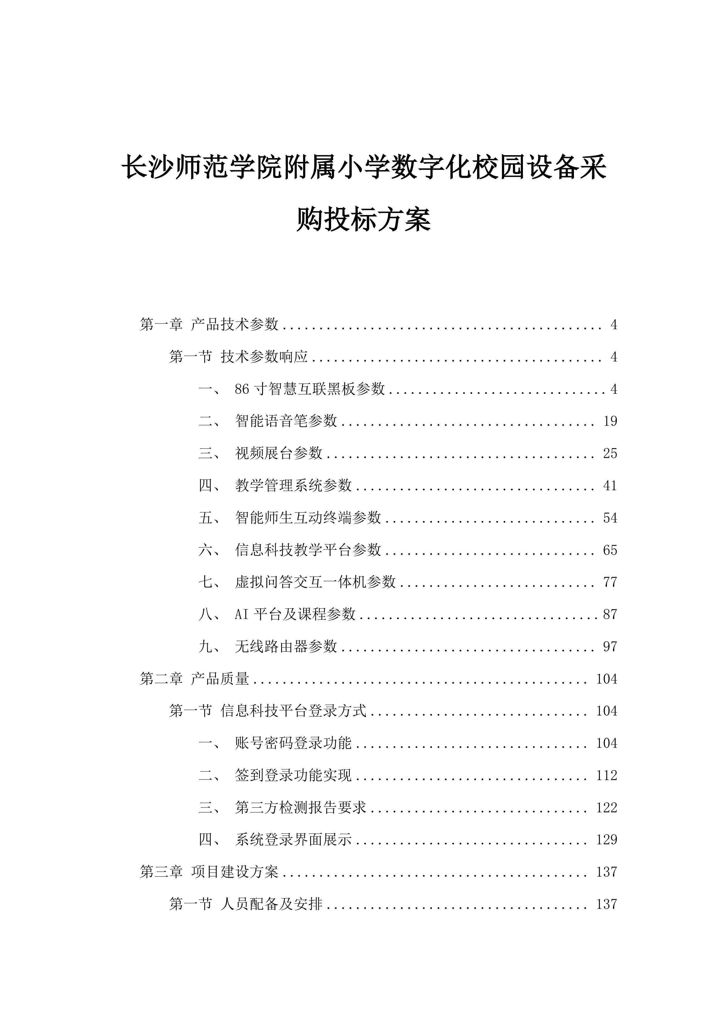 长沙师范学院附属小学数字化校园设备采购投标方案.docx 第1页