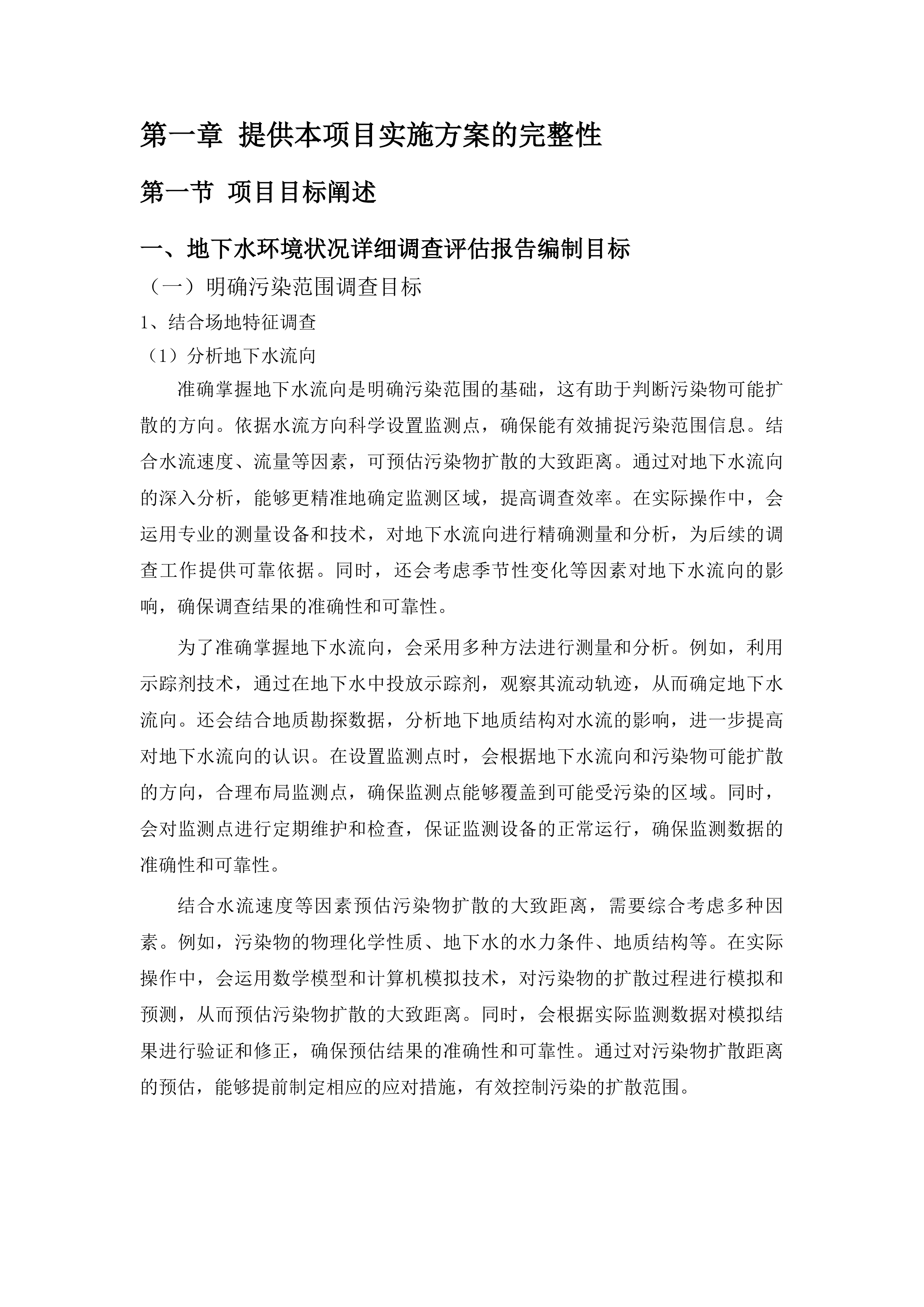 长白山保护开发区池北区生活垃圾卫生填埋场地下水环境状况详细调查及风险评估项目投标方案.docx 第6页