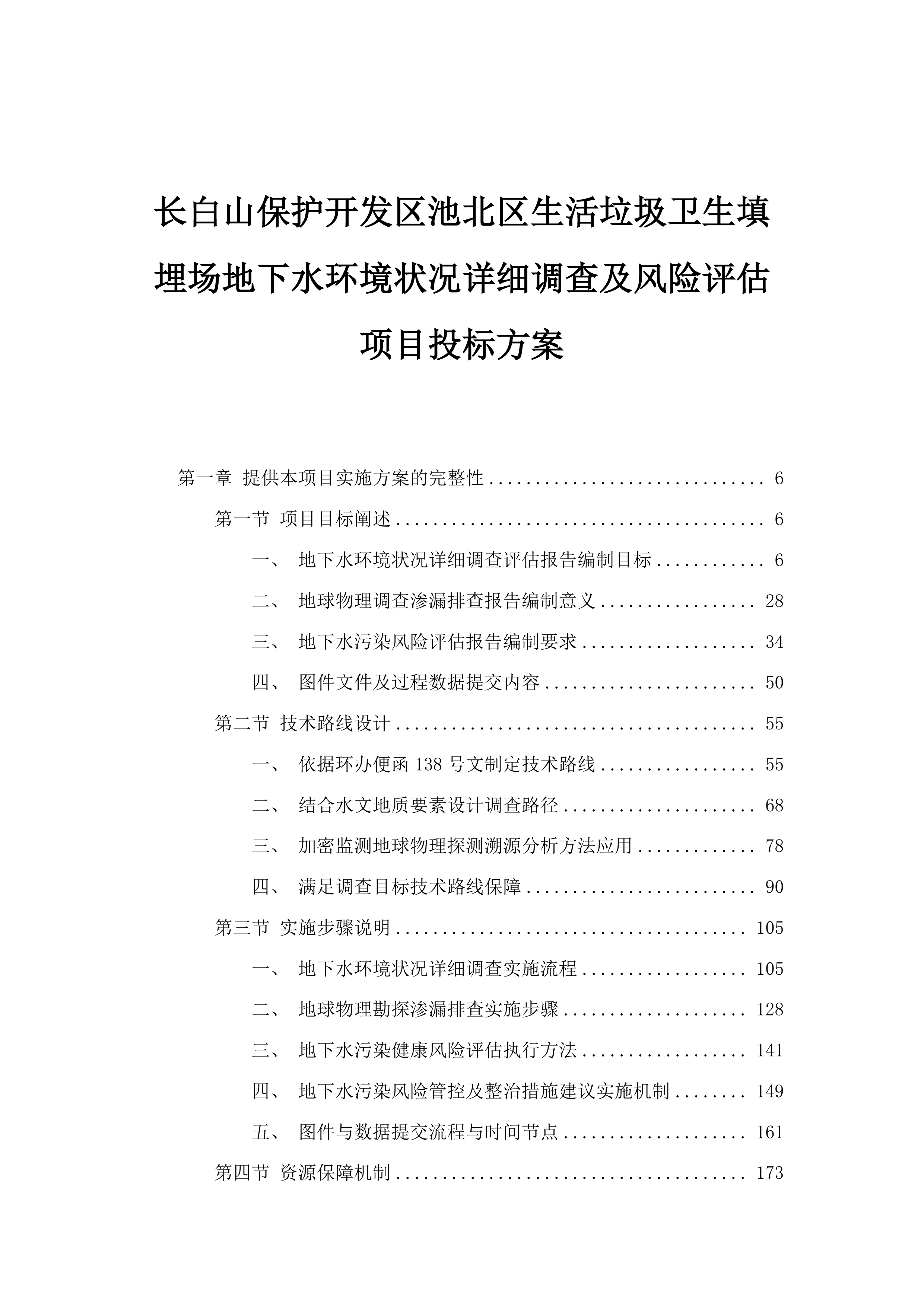 长白山保护开发区池北区生活垃圾卫生填埋场地下水环境状况详细调查及风险评估项目投标方案.docx 第1页