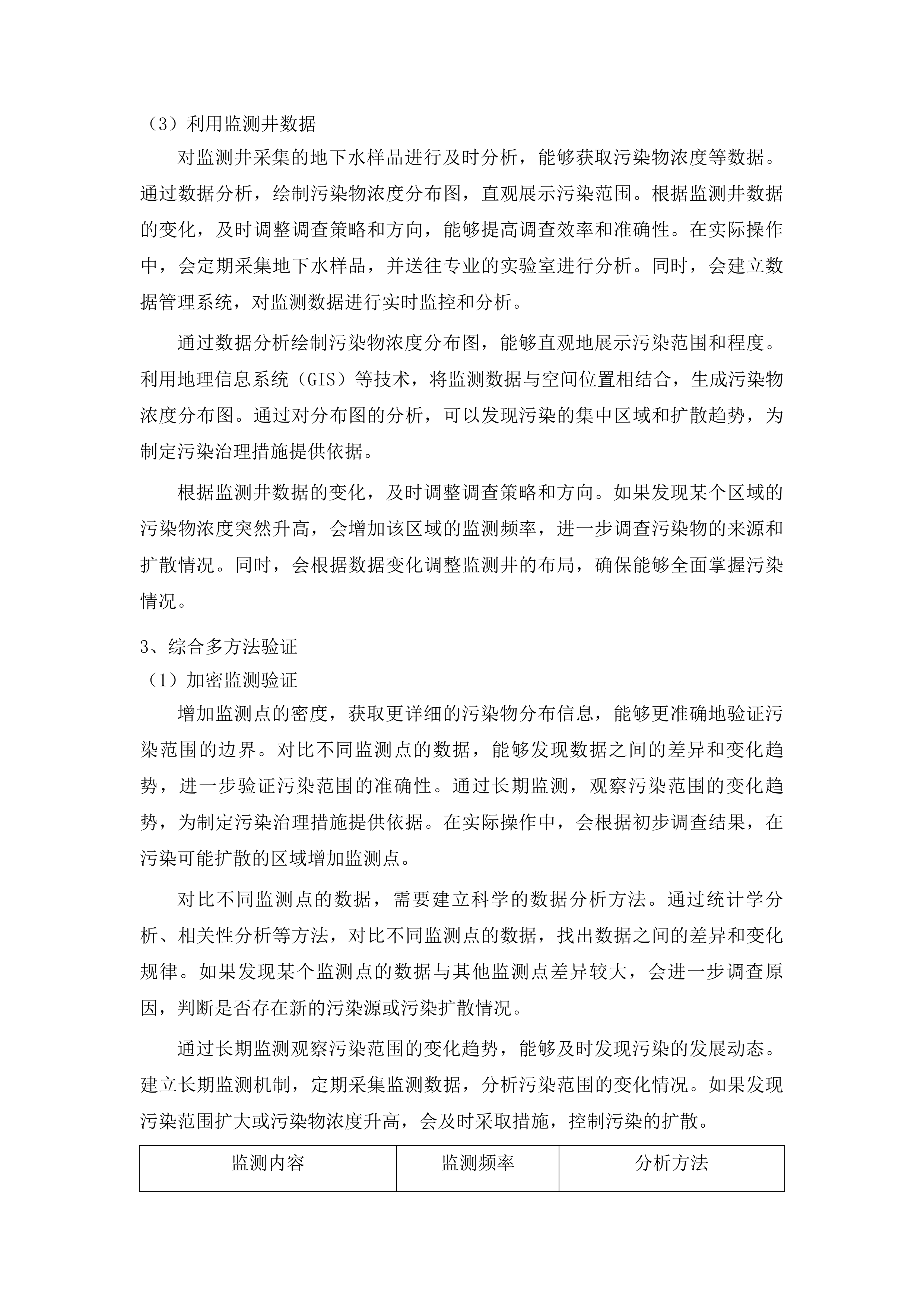 长白山保护开发区池北区生活垃圾卫生填埋场地下水环境状况详细调查及风险评估项目投标方案.docx 第10页