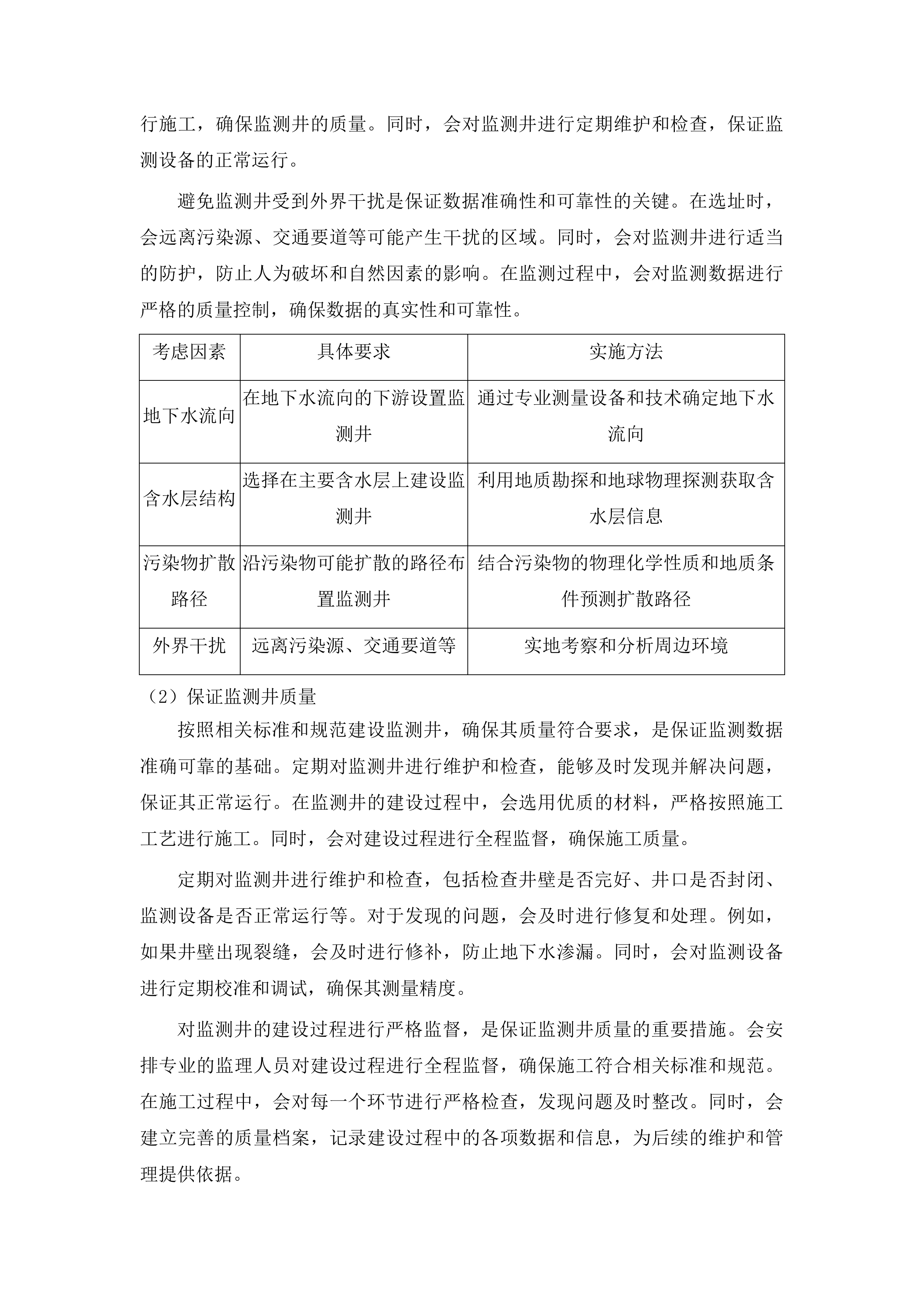 长白山保护开发区池北区生活垃圾卫生填埋场地下水环境状况详细调查及风险评估项目投标方案.docx 第9页