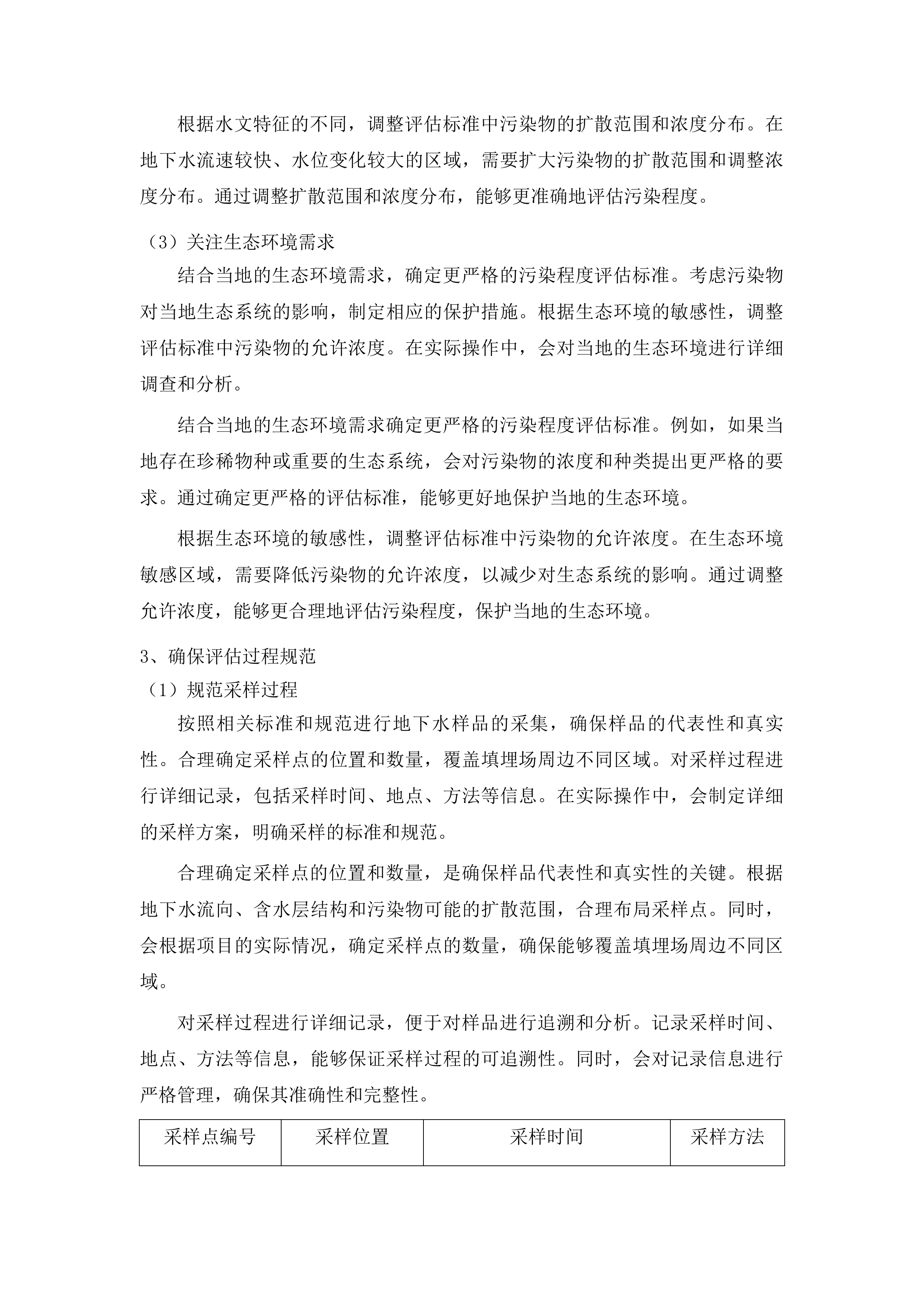 长白山保护开发区池北区生活垃圾卫生填埋场地下水环境状况详细调查及风险评估项目投标方案.docx 第15页