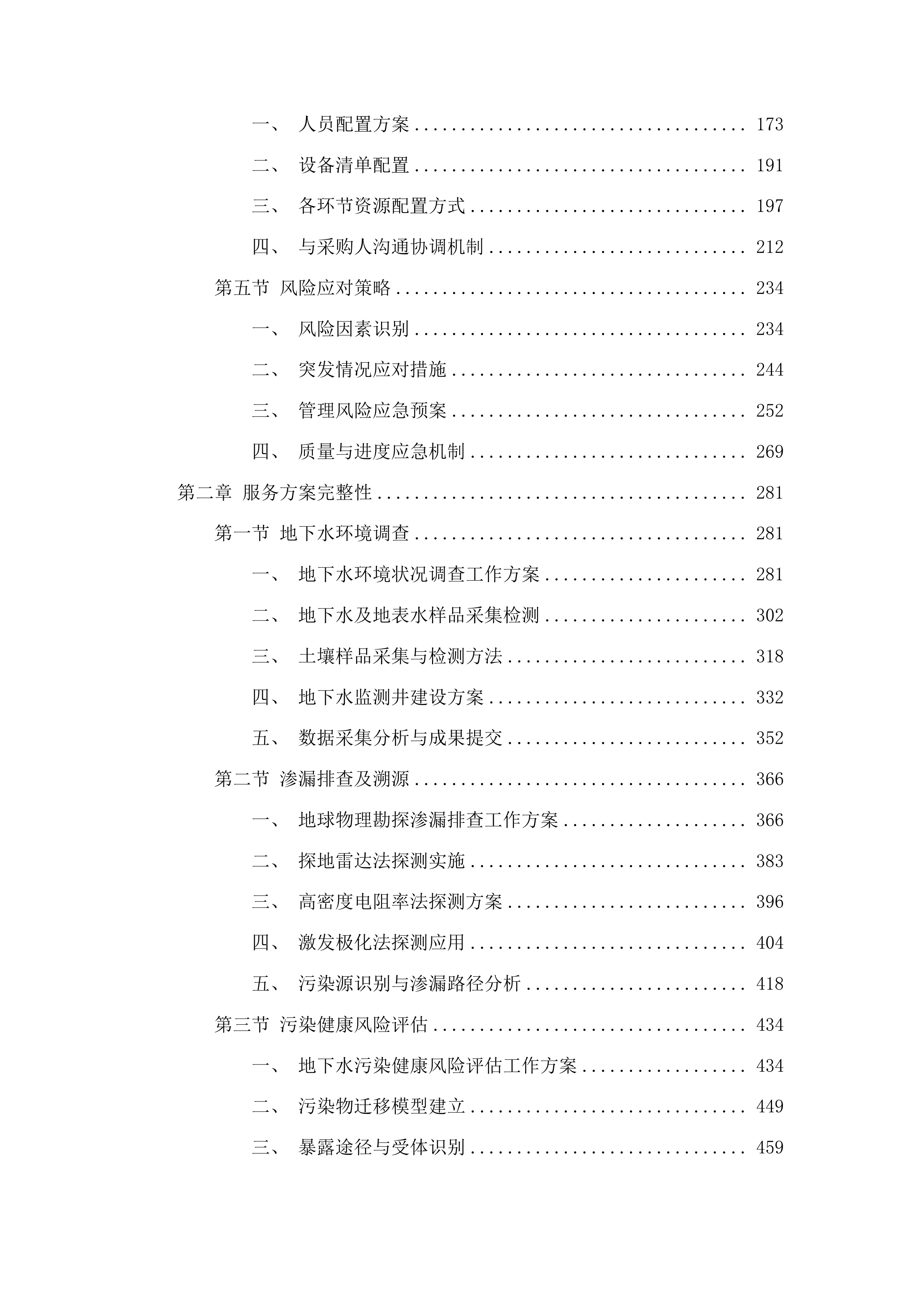 长白山保护开发区池北区生活垃圾卫生填埋场地下水环境状况详细调查及风险评估项目投标方案.docx 第2页