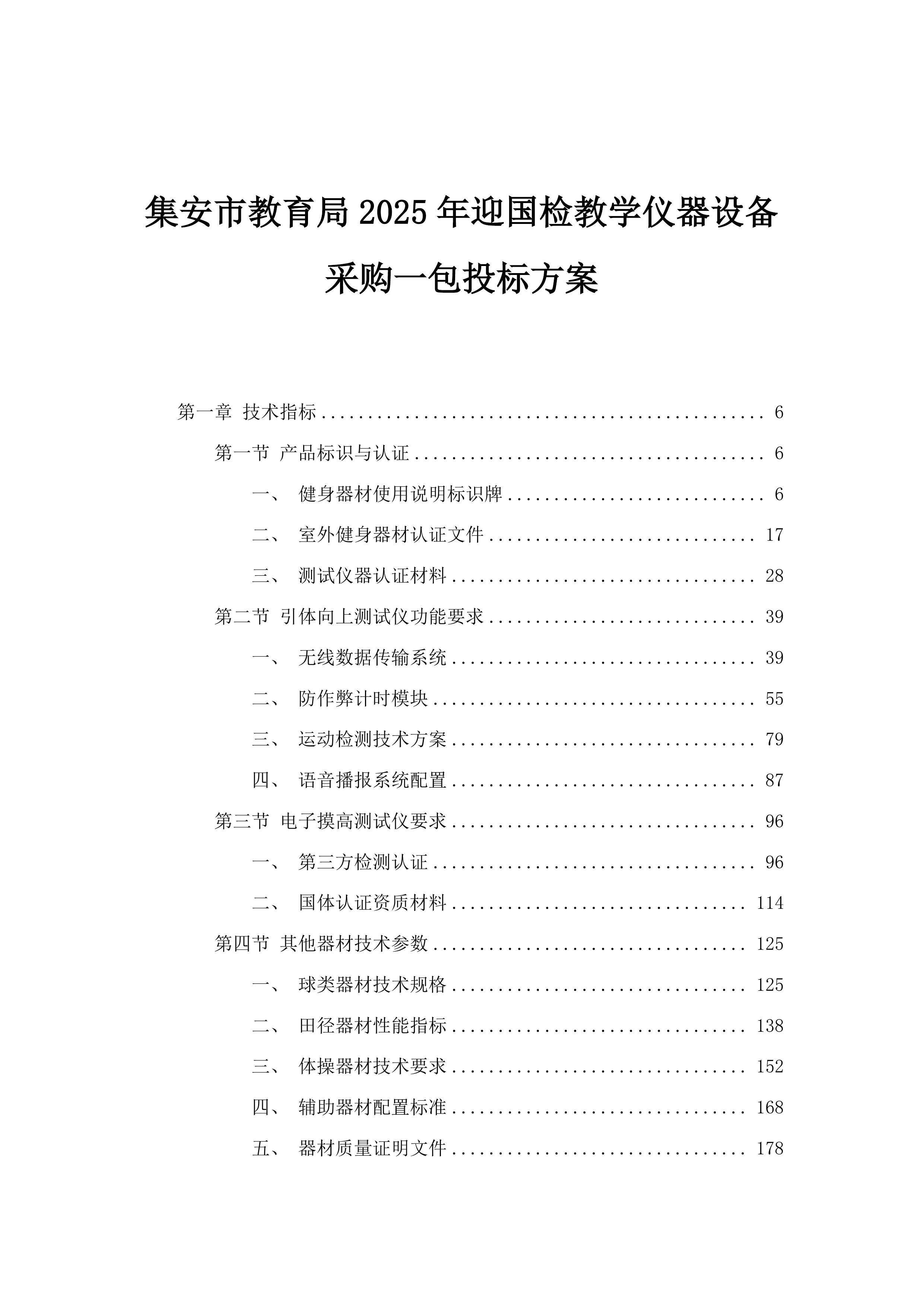 集安市教育局2025年迎国检教学仪器设备采购一包投标方案.docx 第1页
