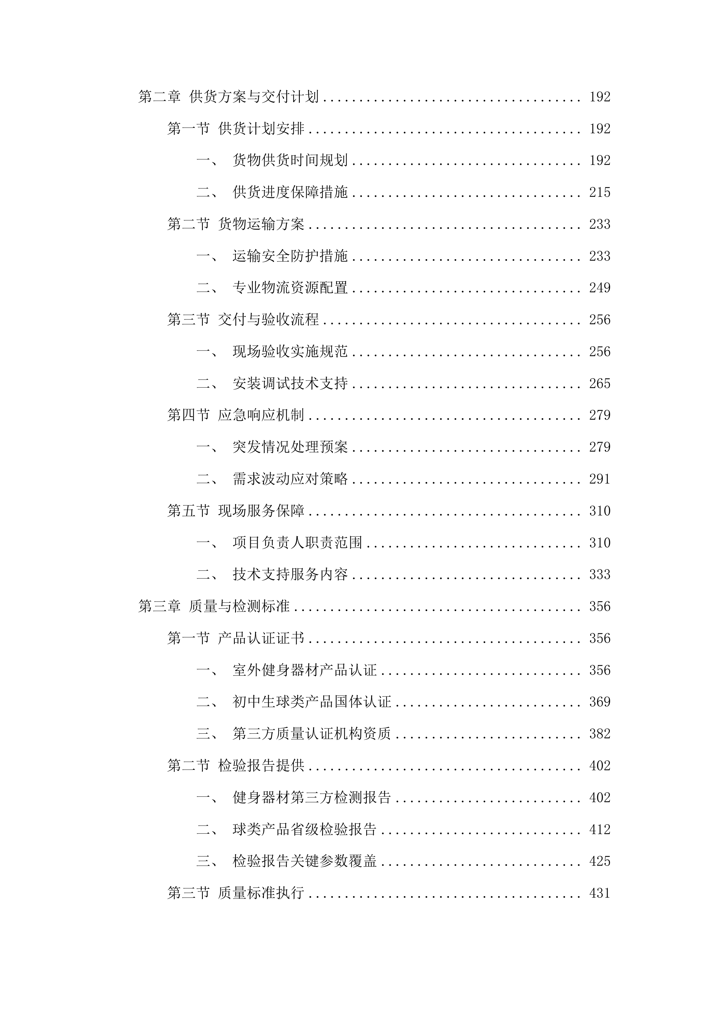 集安市教育局2025年迎国检教学仪器设备采购一包投标方案.docx 第2页