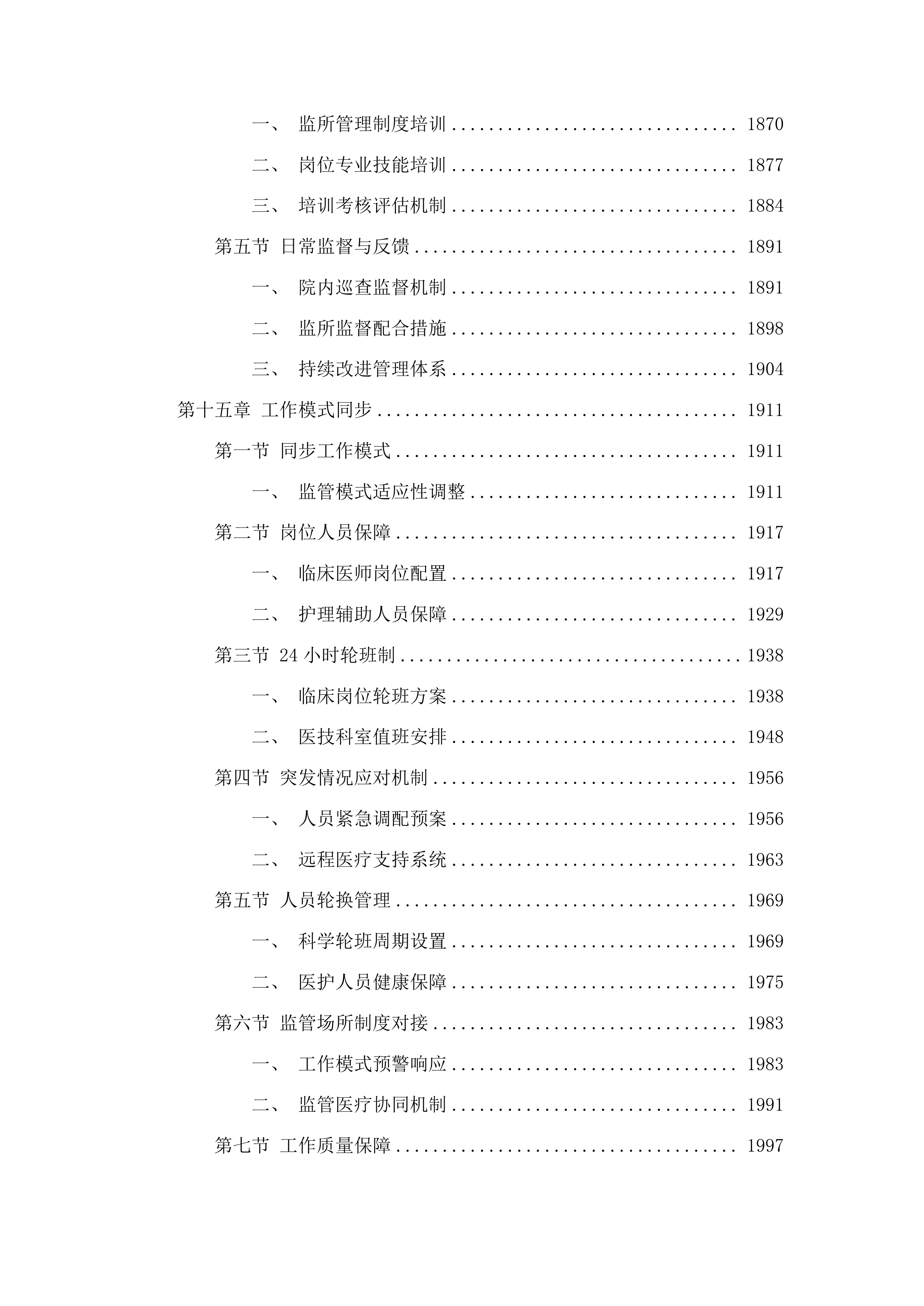 青岛市公安局监管支队监区医院合作项目投标方案.docx 第15页